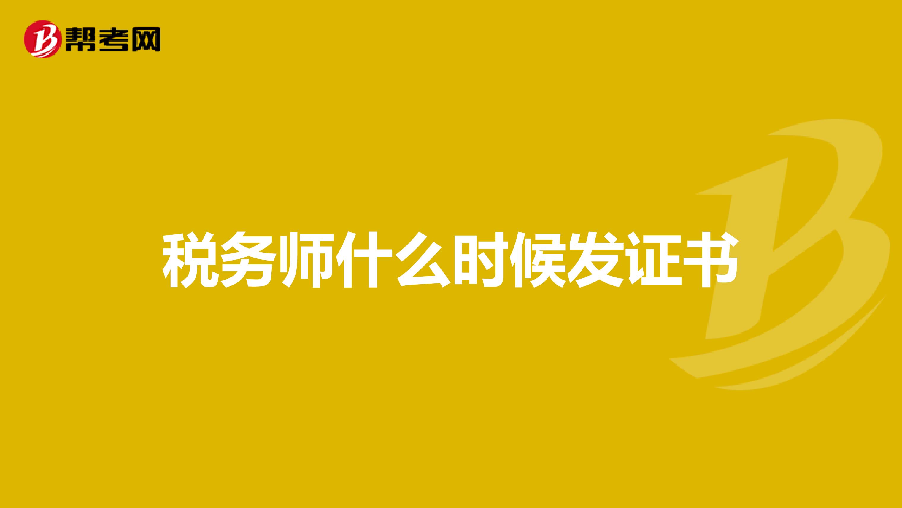 稅務(wù)師什么時(shí)候發(fā)證書