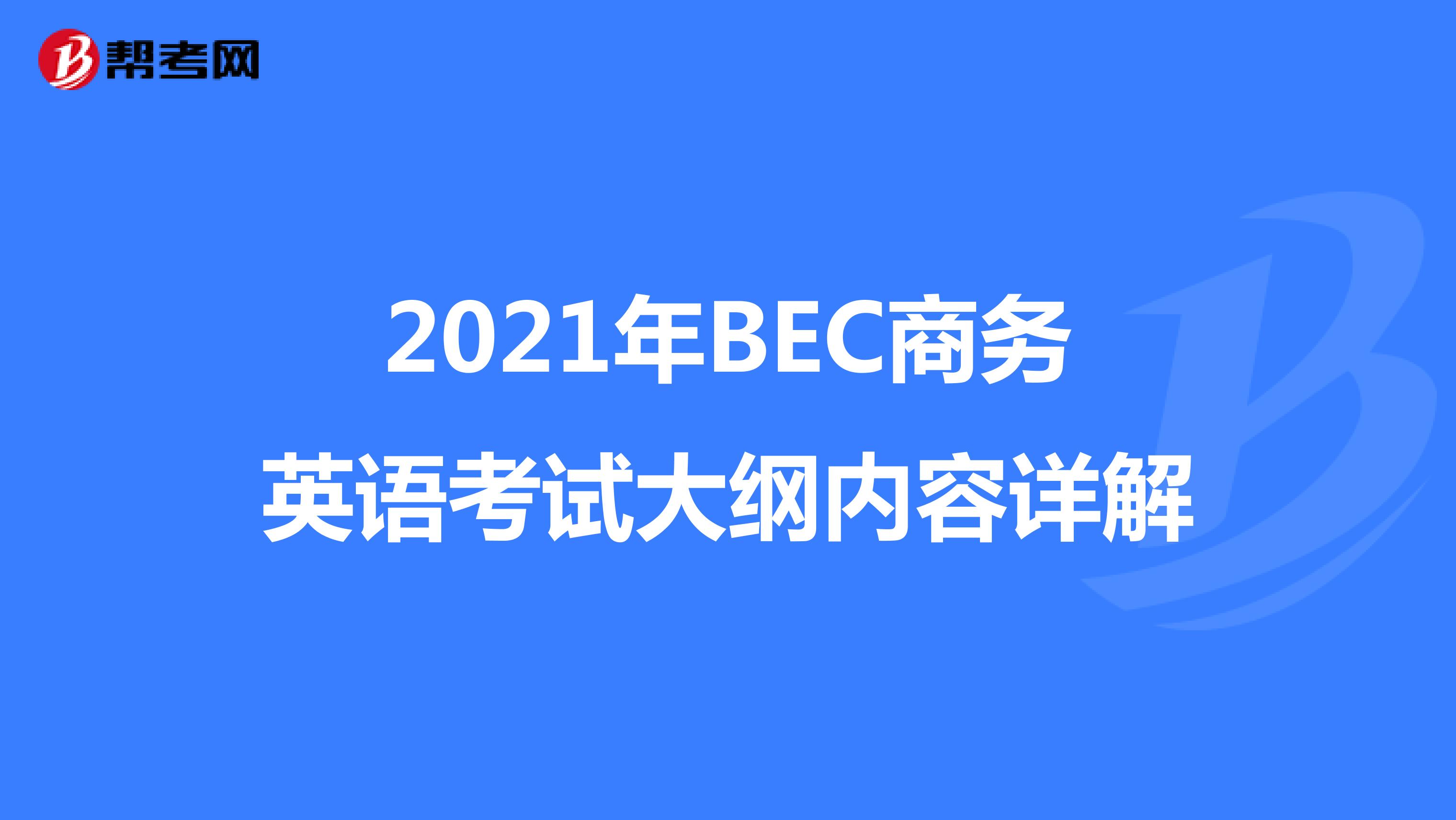 2021年BEC商务英语考试大纲内容详解
