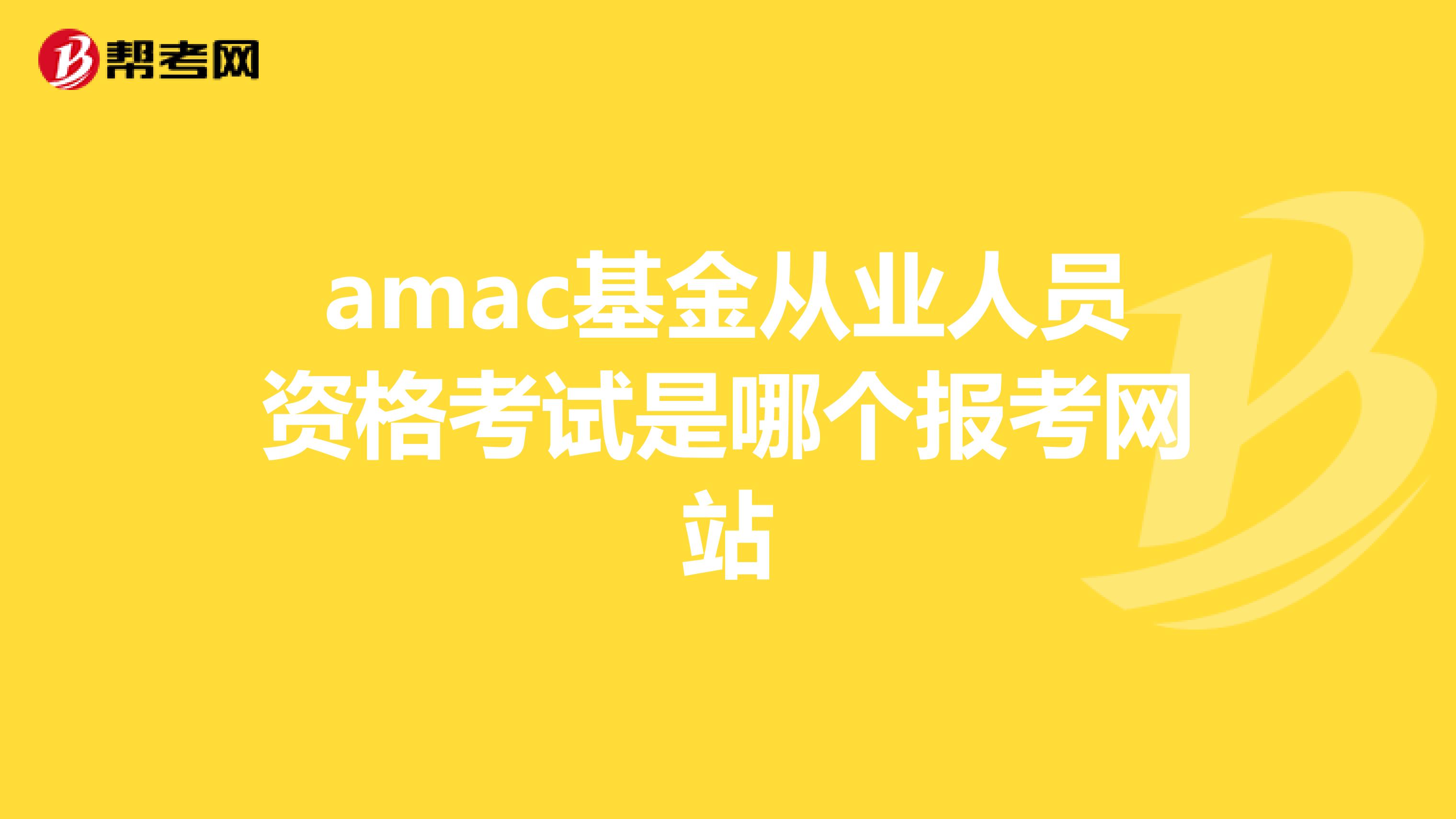 amac基金从业人员资格考试是哪个报考网站