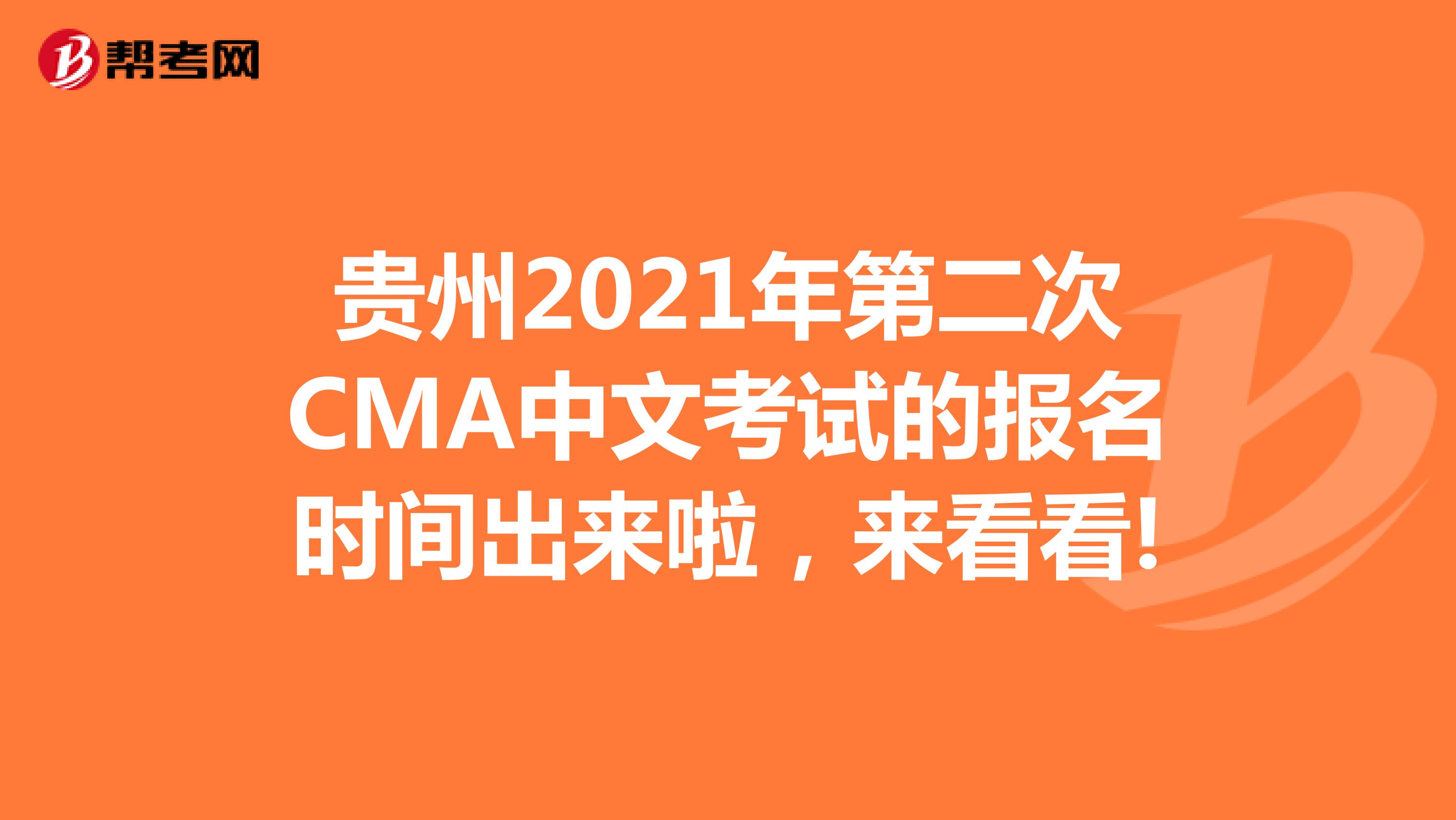 贵州2021年第二次CMA中文考试的报名时间出来啦，来看看!