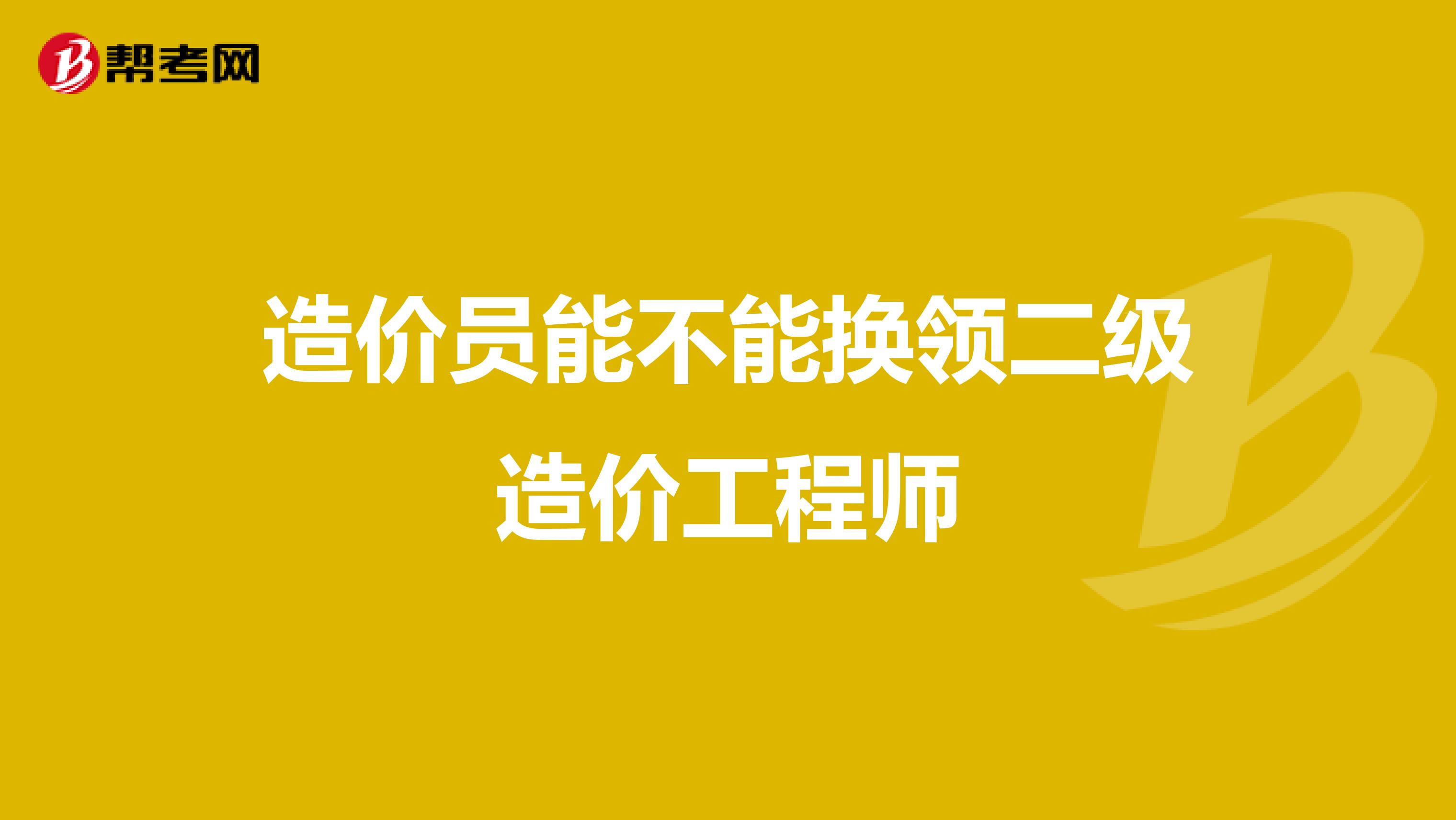 造价员能不能换领二级造价工程师