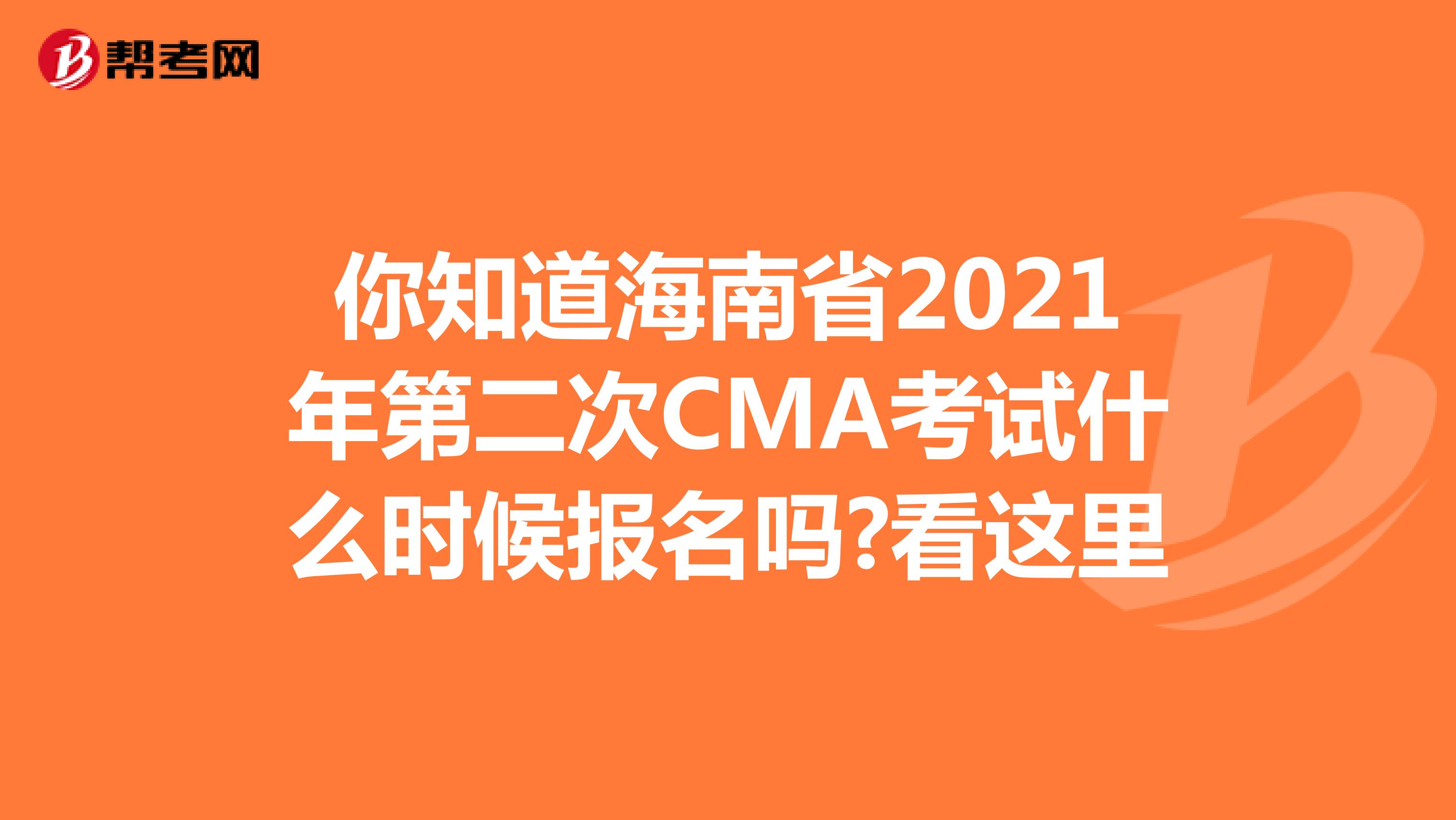 你知道海南省2021年第二次CMA考试什么时候报名吗?看这里