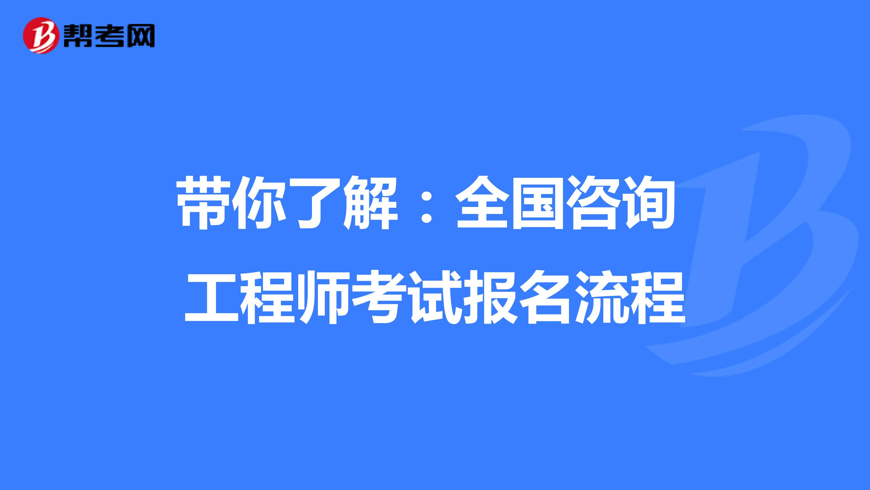 带你了解：全国咨询工程师考试报名流程