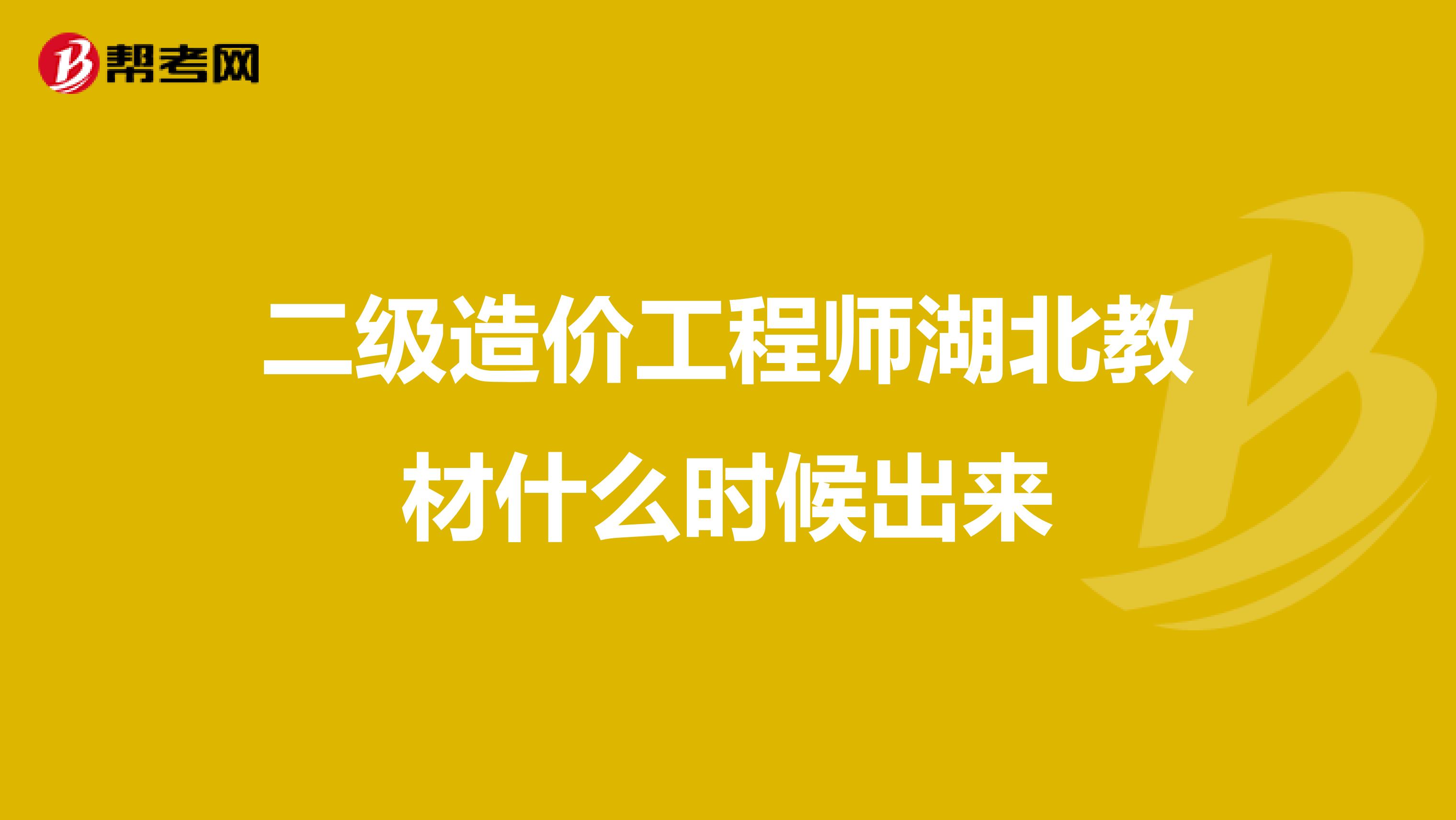 二级造价工程师湖北教材什么时候出来