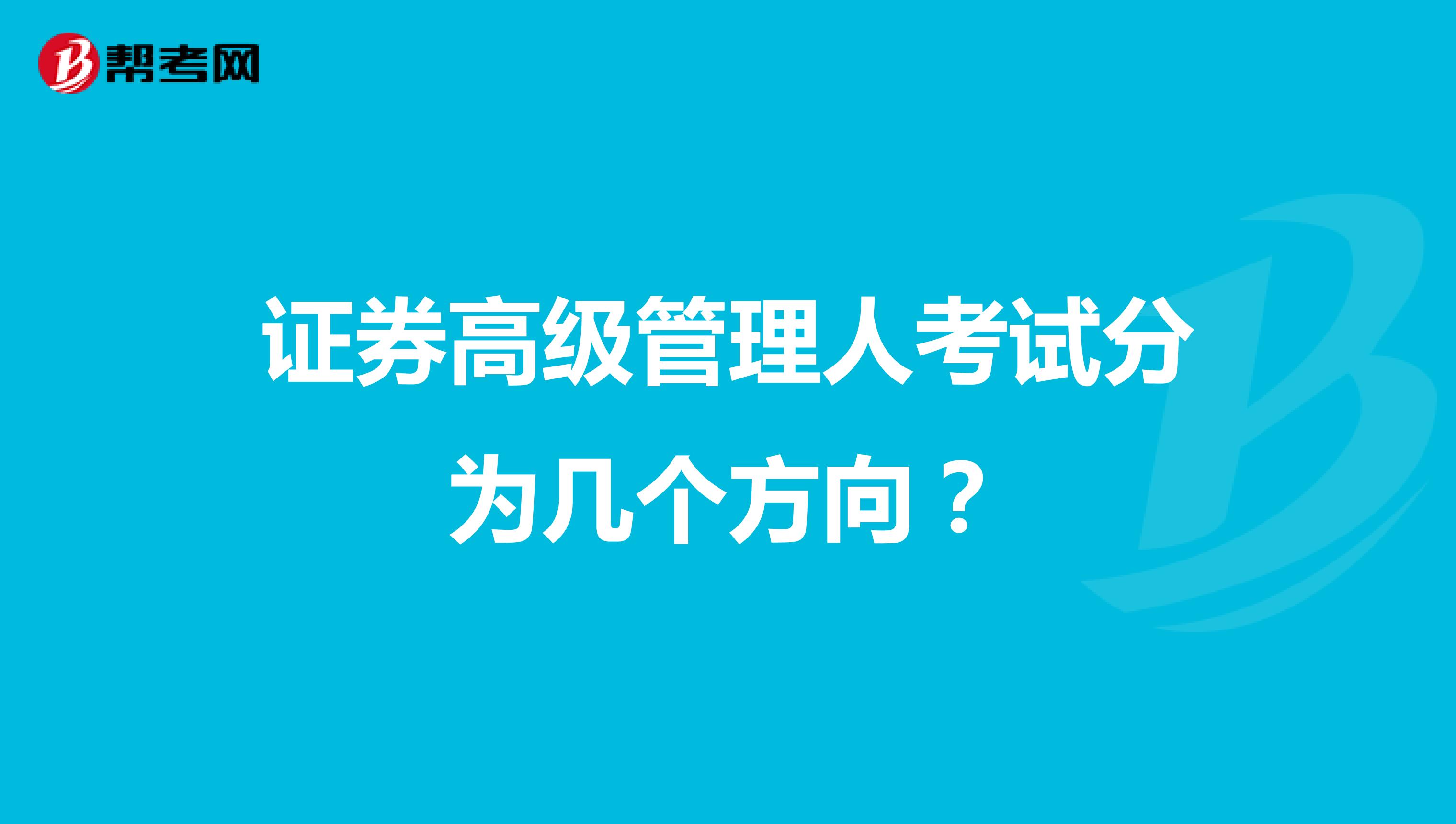 证券高级管理人考试分为几个方向？