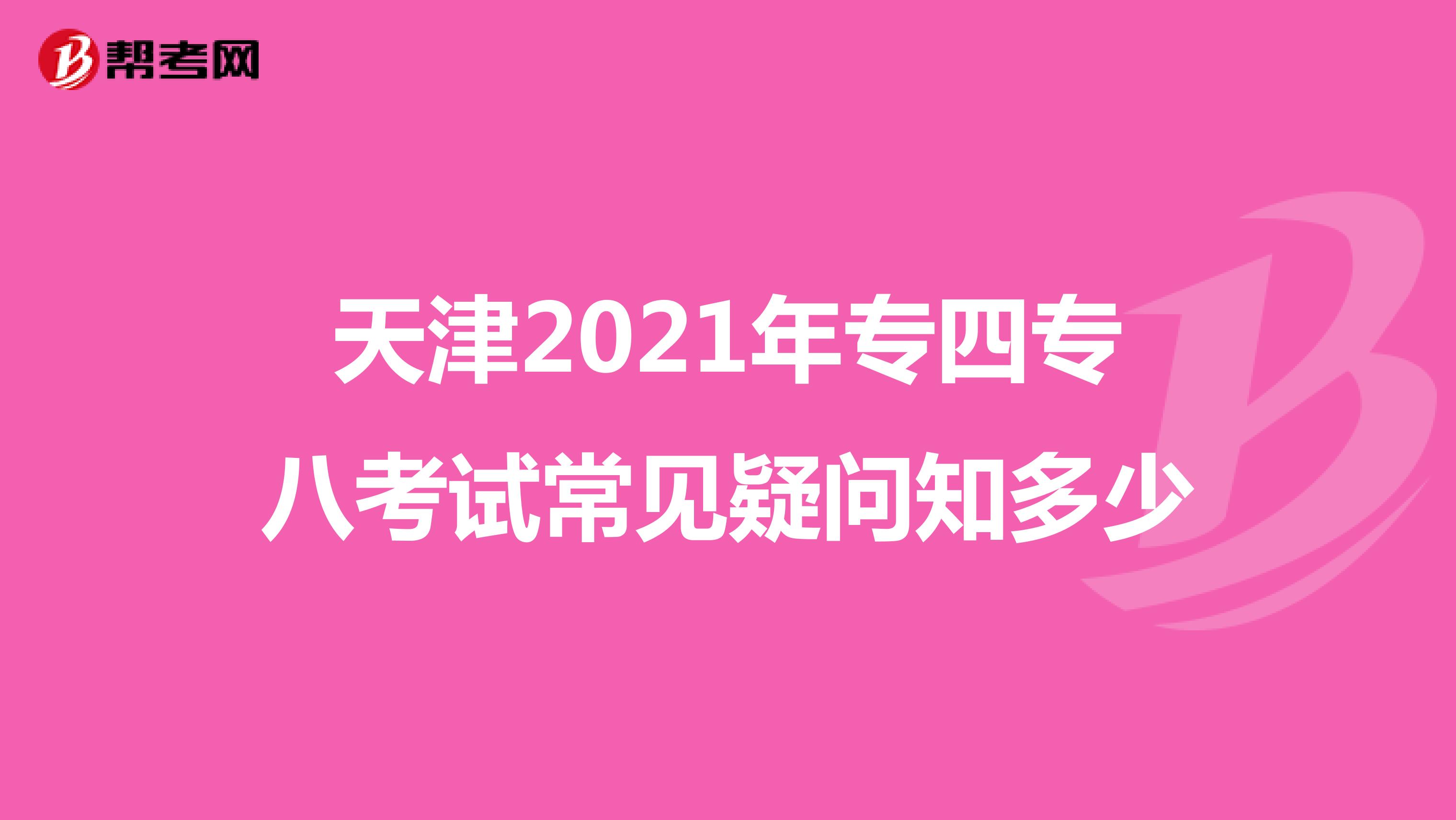 天津2021年专四专八考试常见疑问知多少