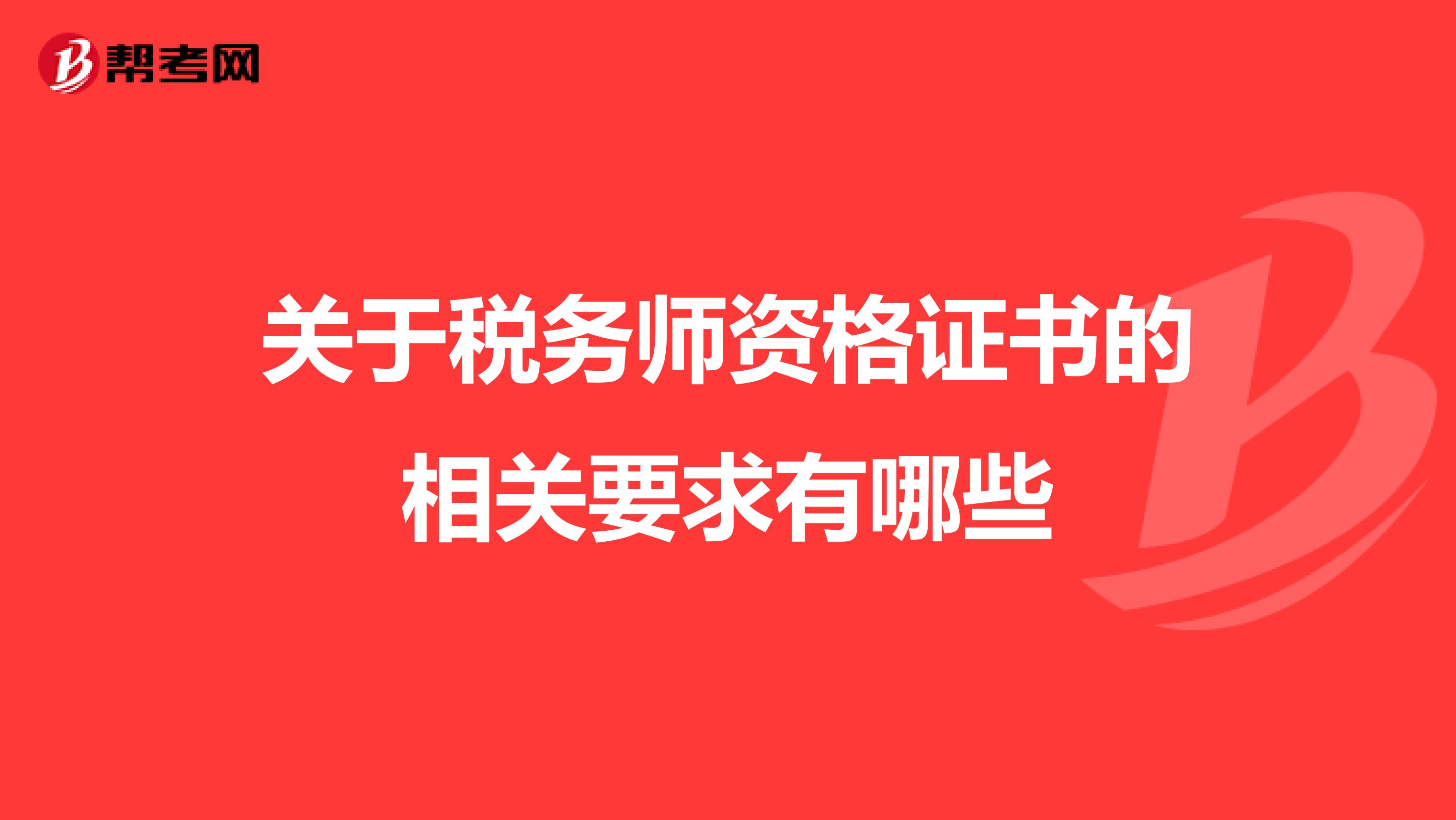 关于税务师资格证书的相关要求有哪些