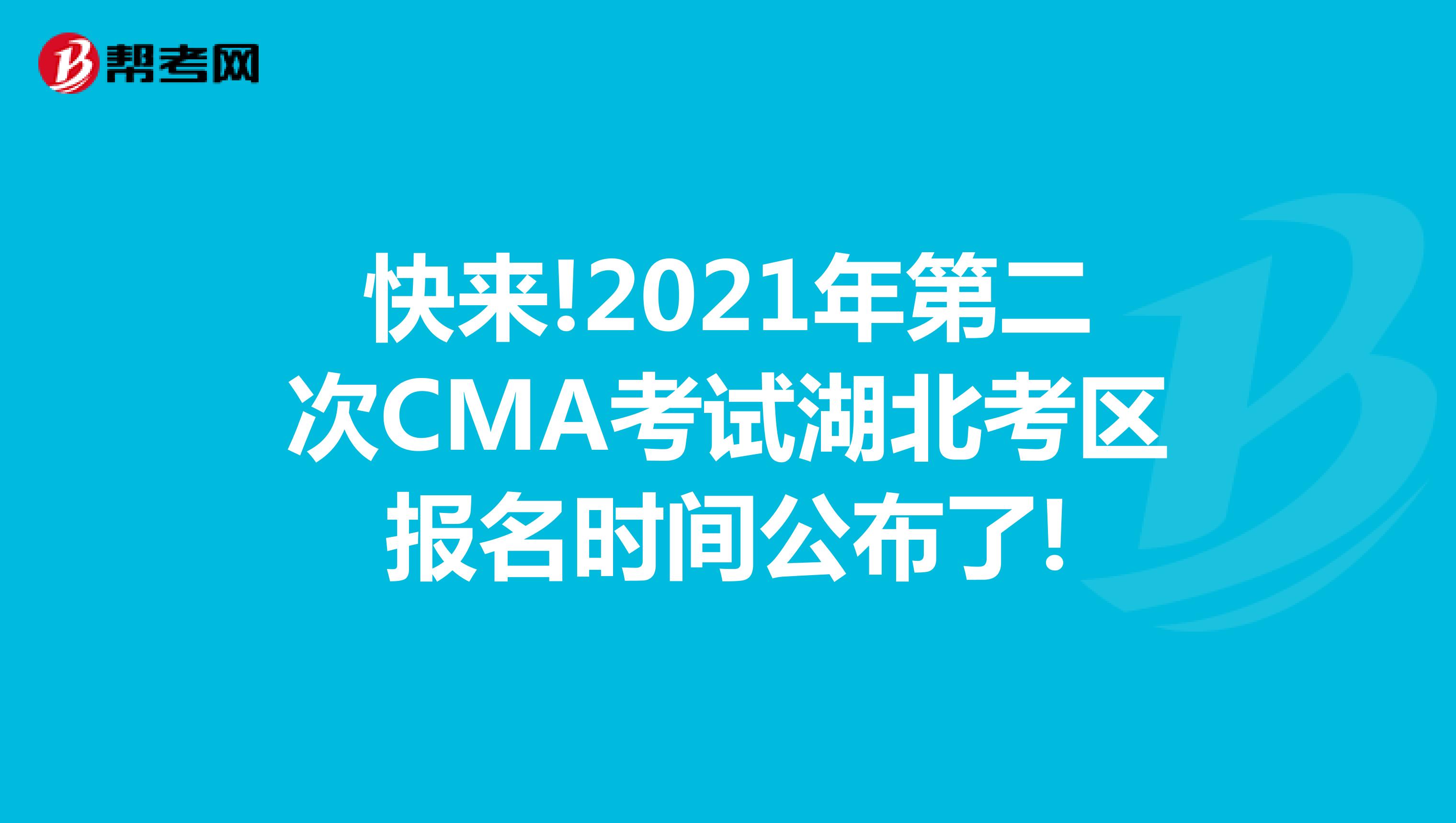 快来!2021年第二次CMA考试湖北考区报名时间公布了!