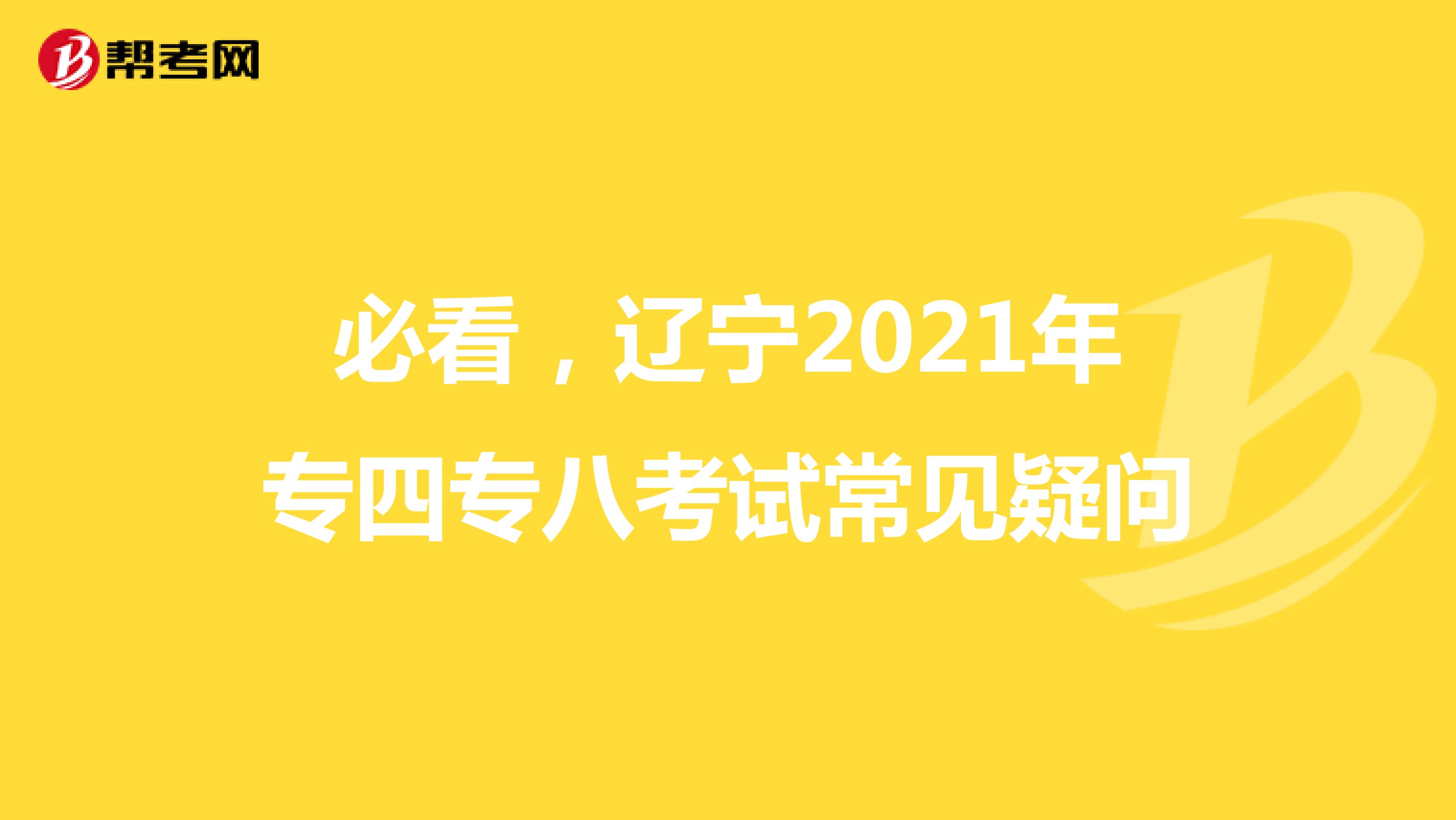 必看，辽宁2021年专四专八考试常见疑问