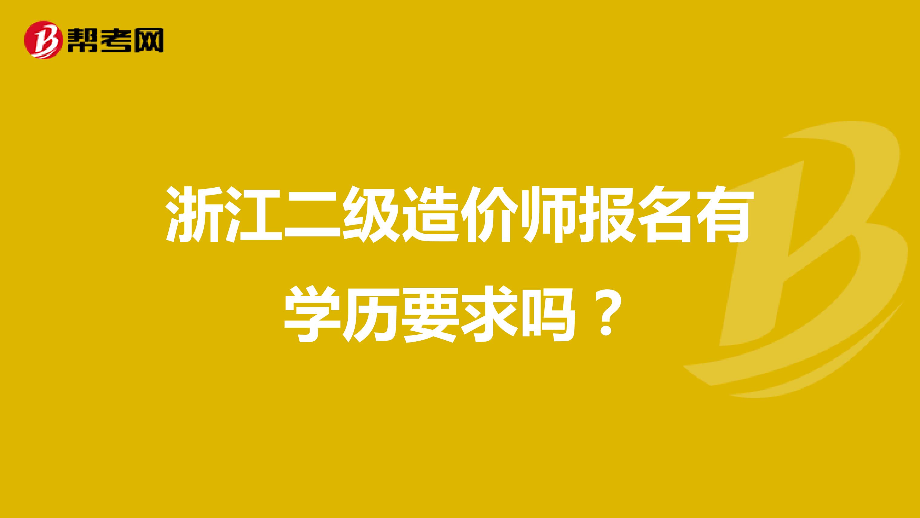 浙江二级造价师报名有学历要求吗？