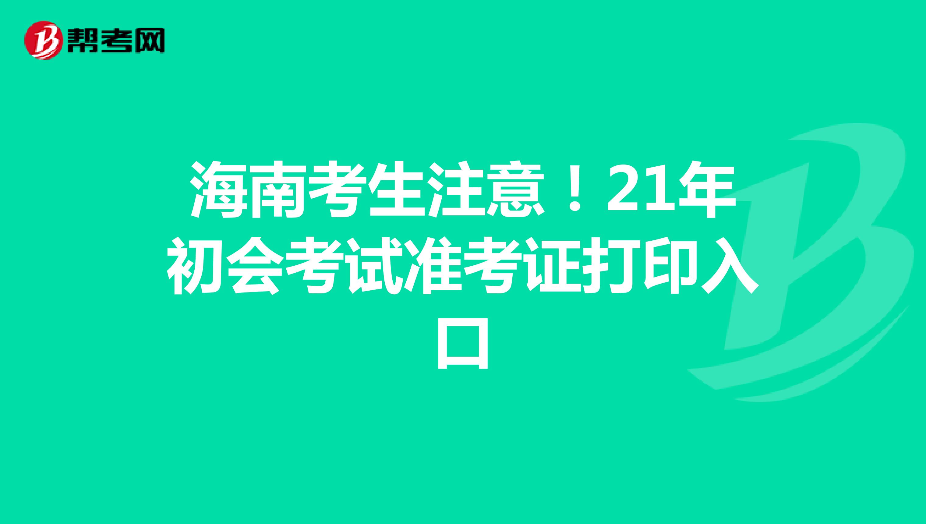海南考生注意！21年初会考试准考证打印入口