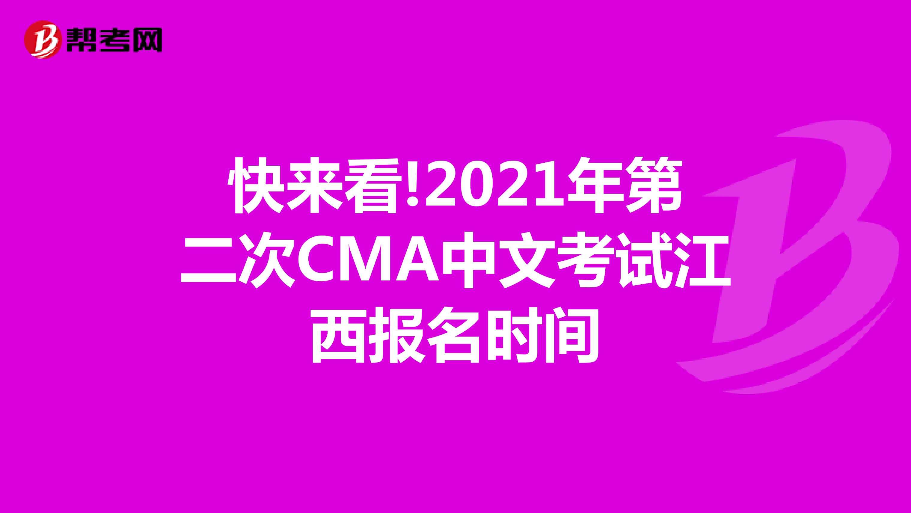 快來看!2021年第二次CMA中文考試江西報名時間