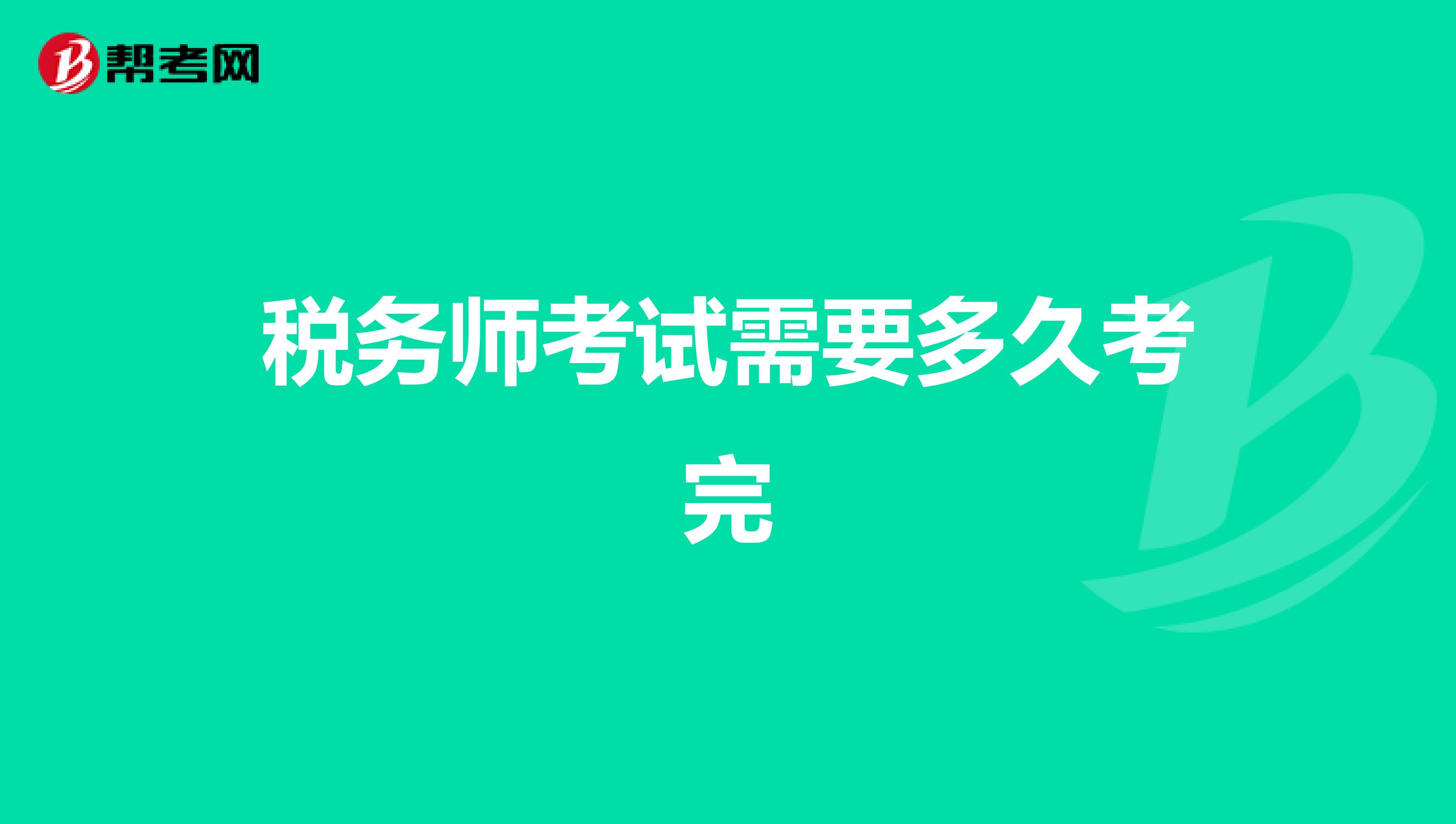 税务师考试需要多久考完