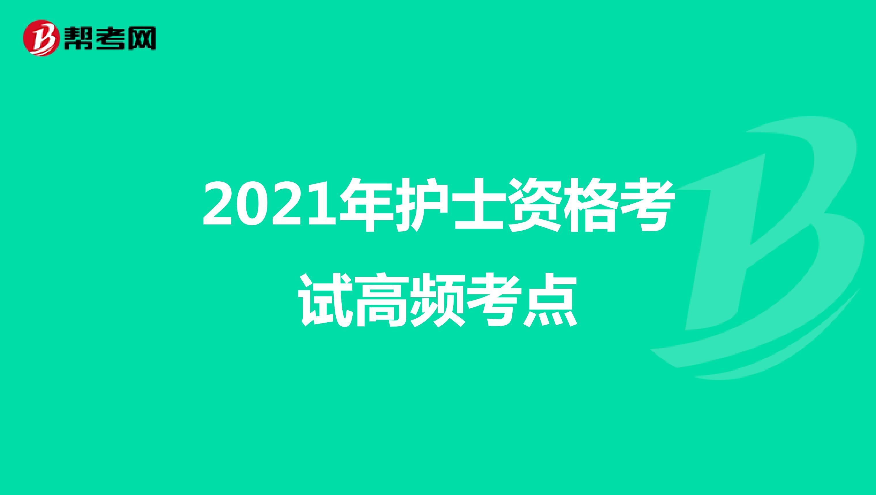 2021年护士资格考试高频考点
