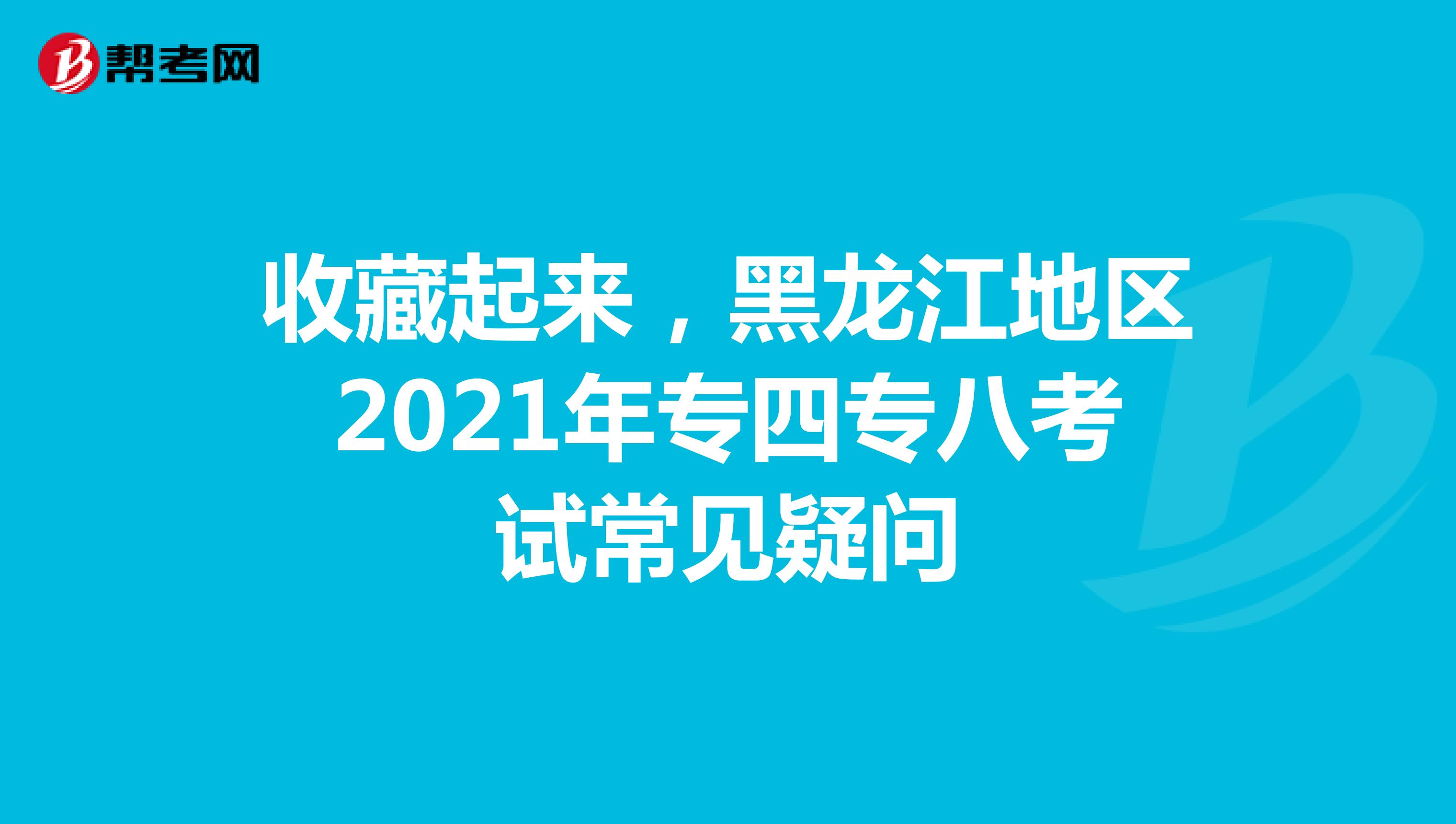 收藏起来，黑龙江地区2021年专四专八考试常见疑问