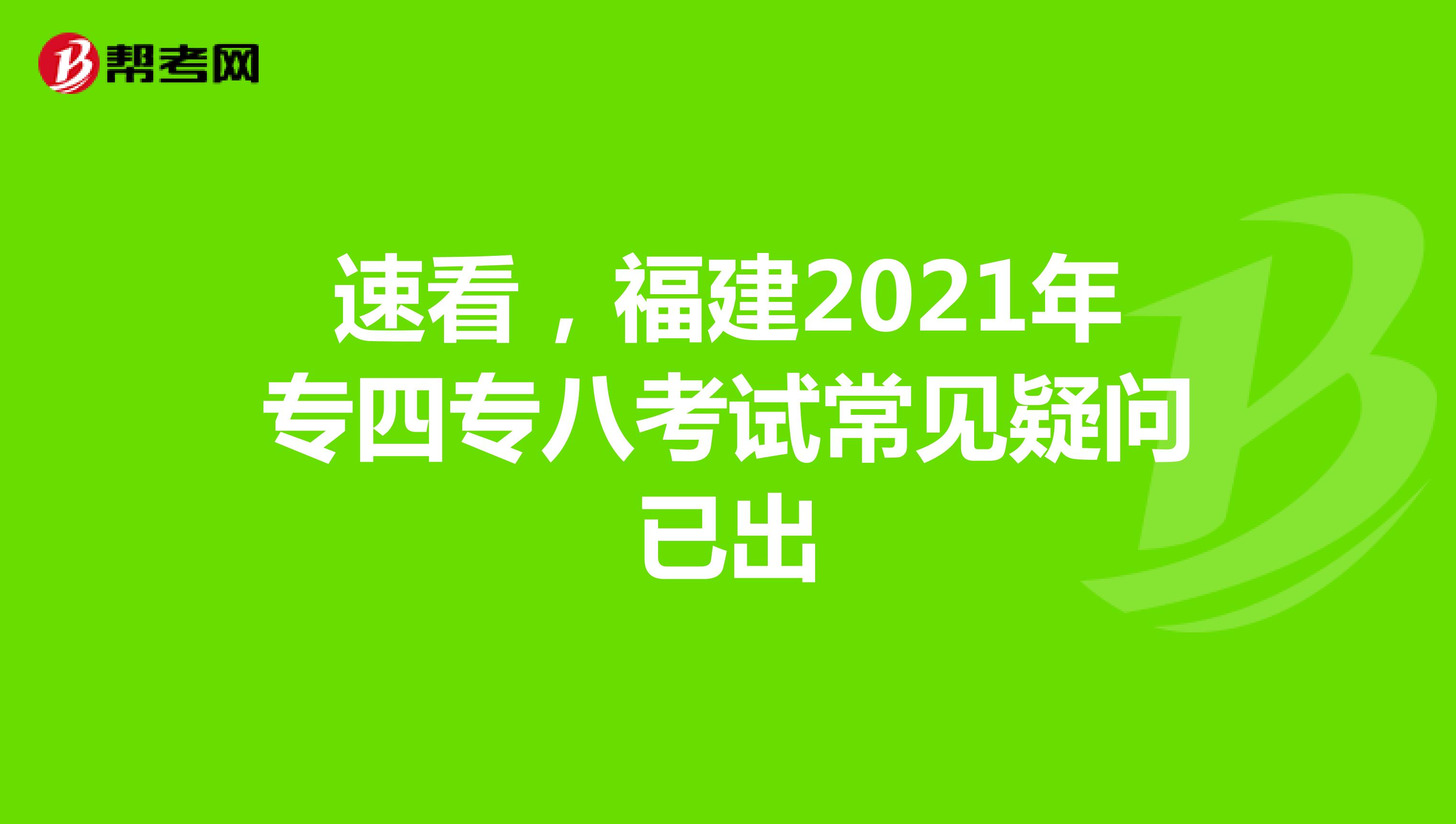 速看，福建2021年专四专八考试常见疑问已出
