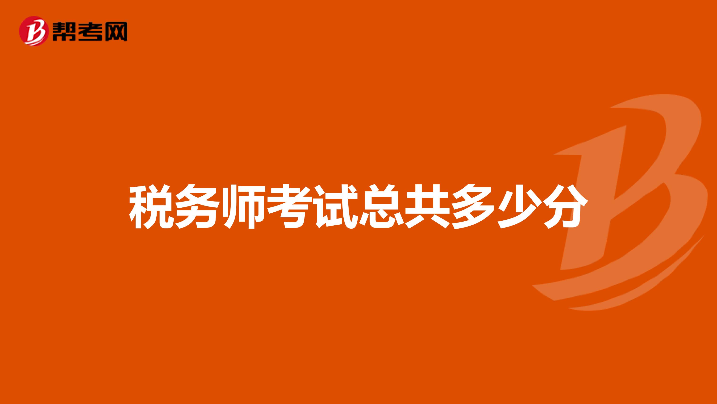 稅務(wù)師考試總共多少分