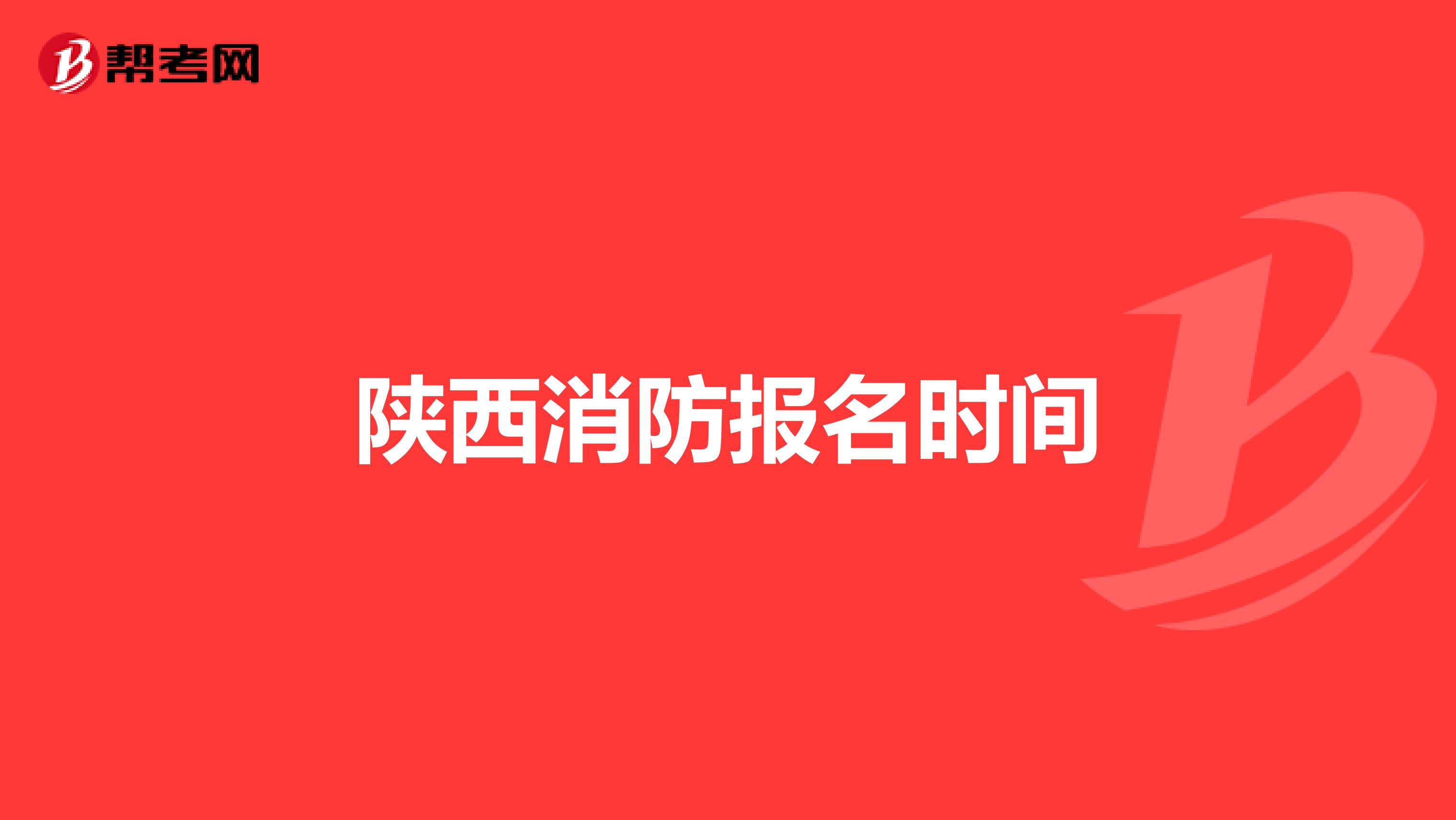 陕西消防报名时间