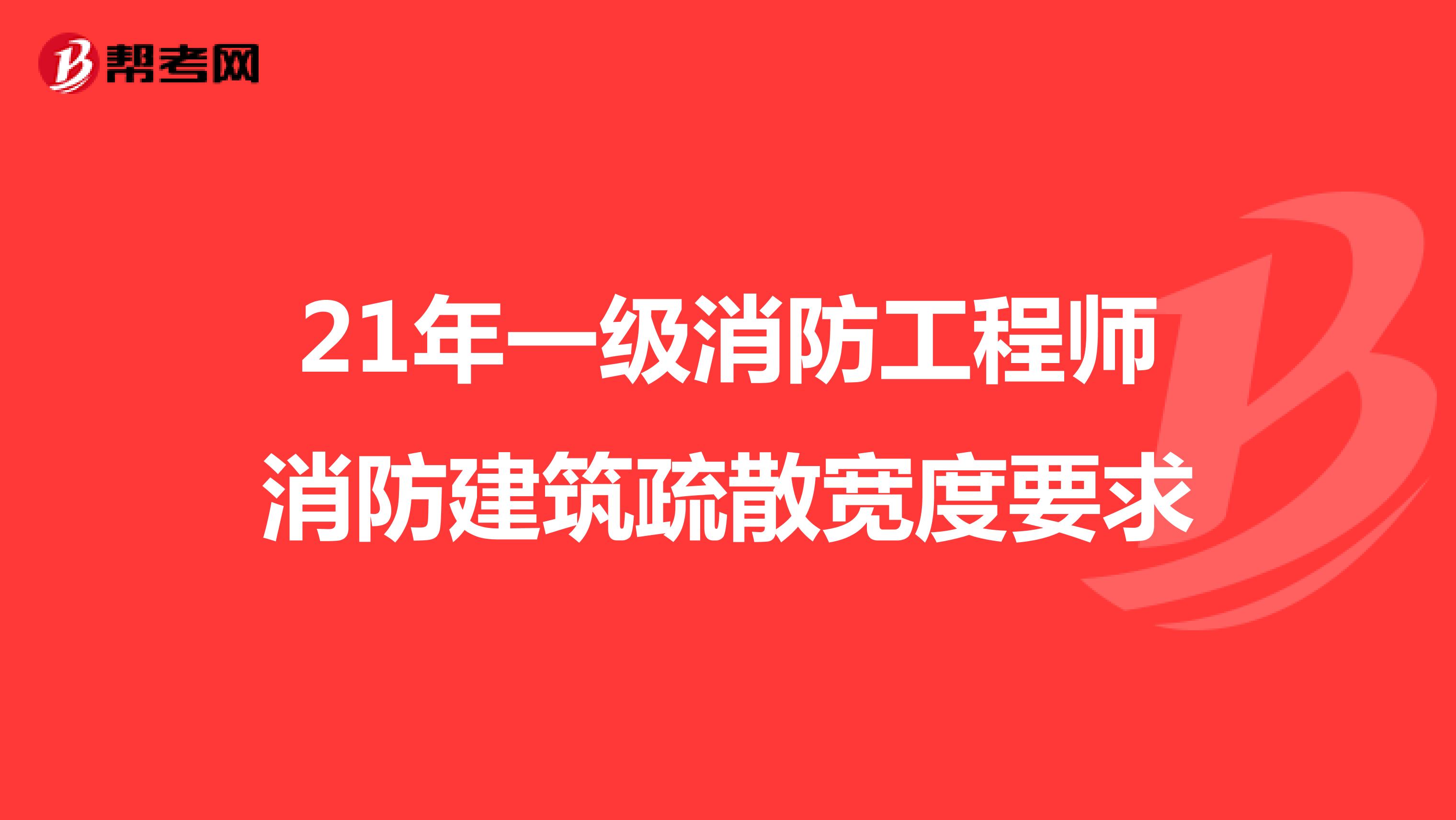 21年一级消防工程师消防建筑疏散宽度要求