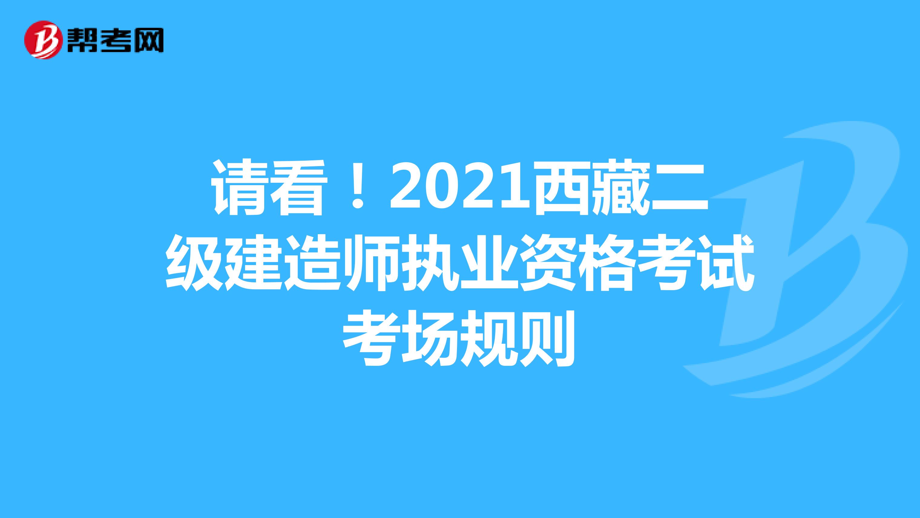 请看！2021西藏二级建造师执业资格考试考场规则