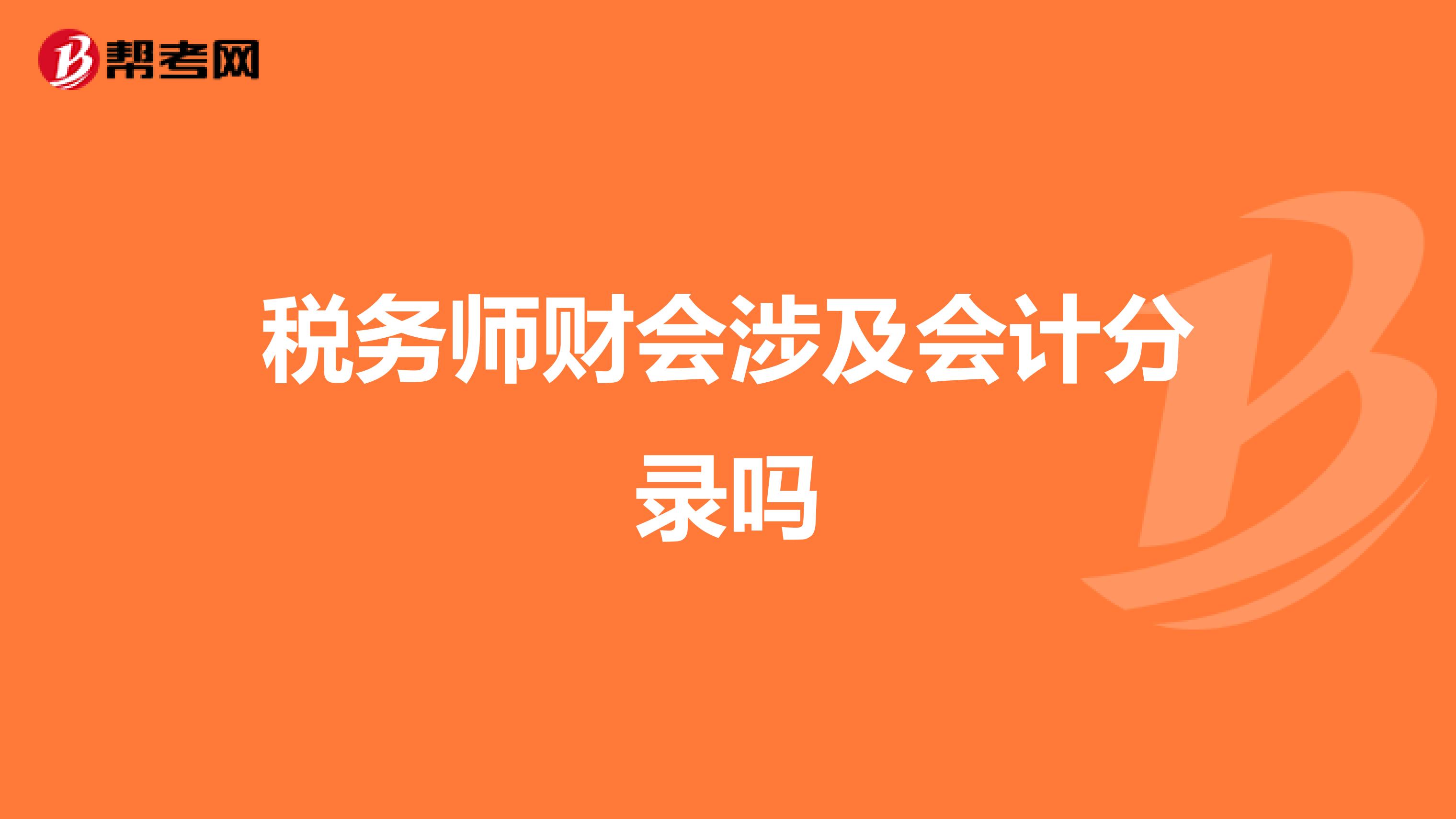 税务师财会涉及会计分录吗