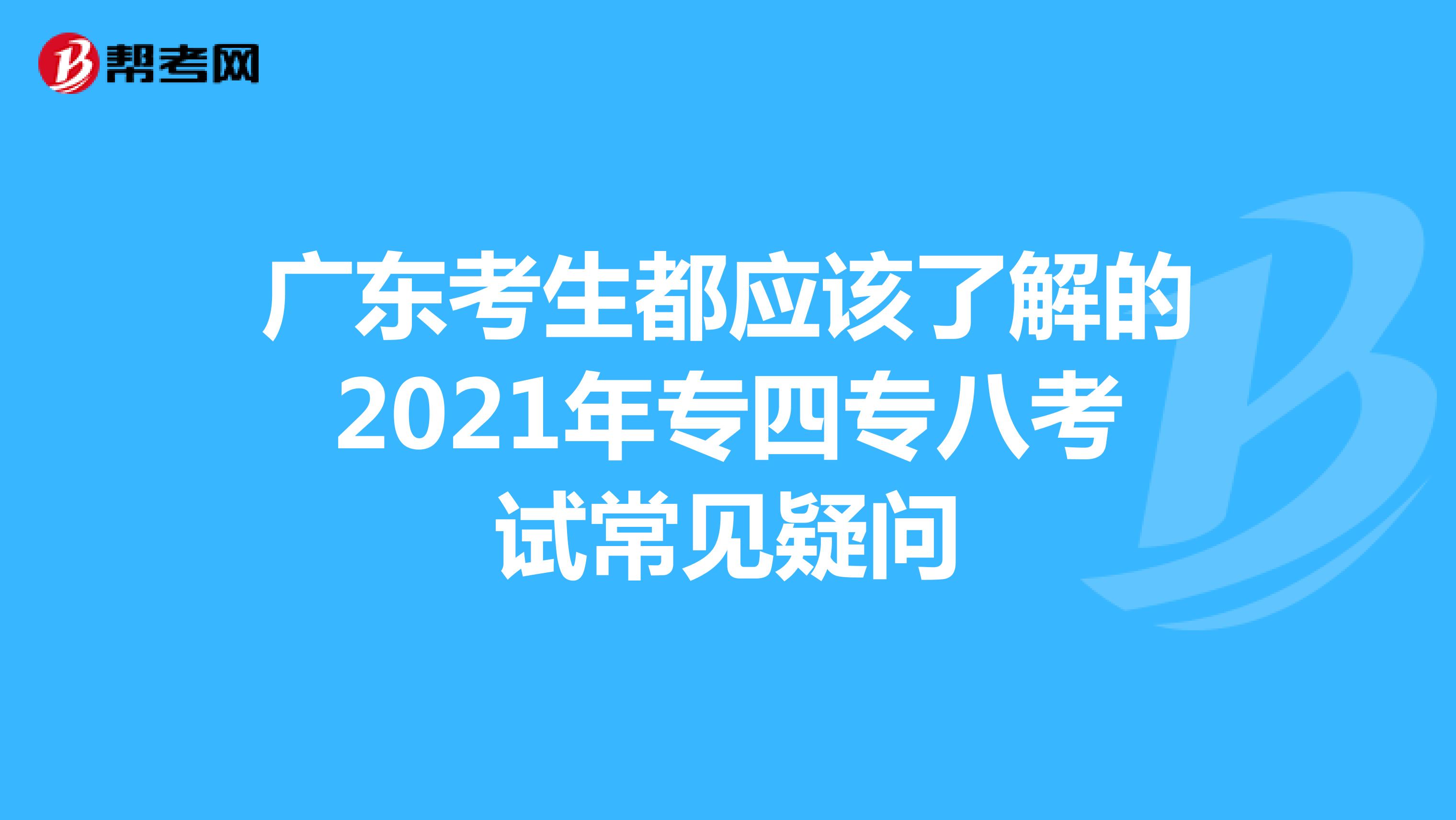 广东考生都应该了解的2021年专四专八考试常见疑问