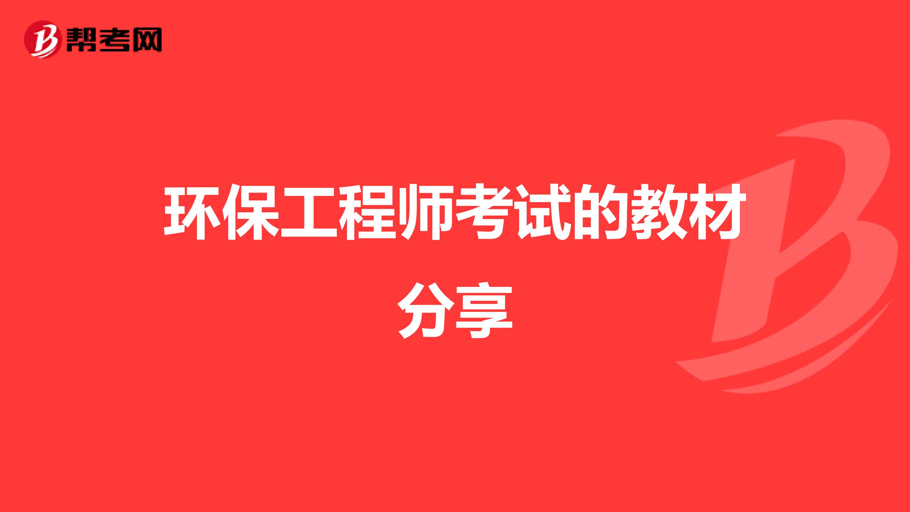 环保工程师考试的教材分享