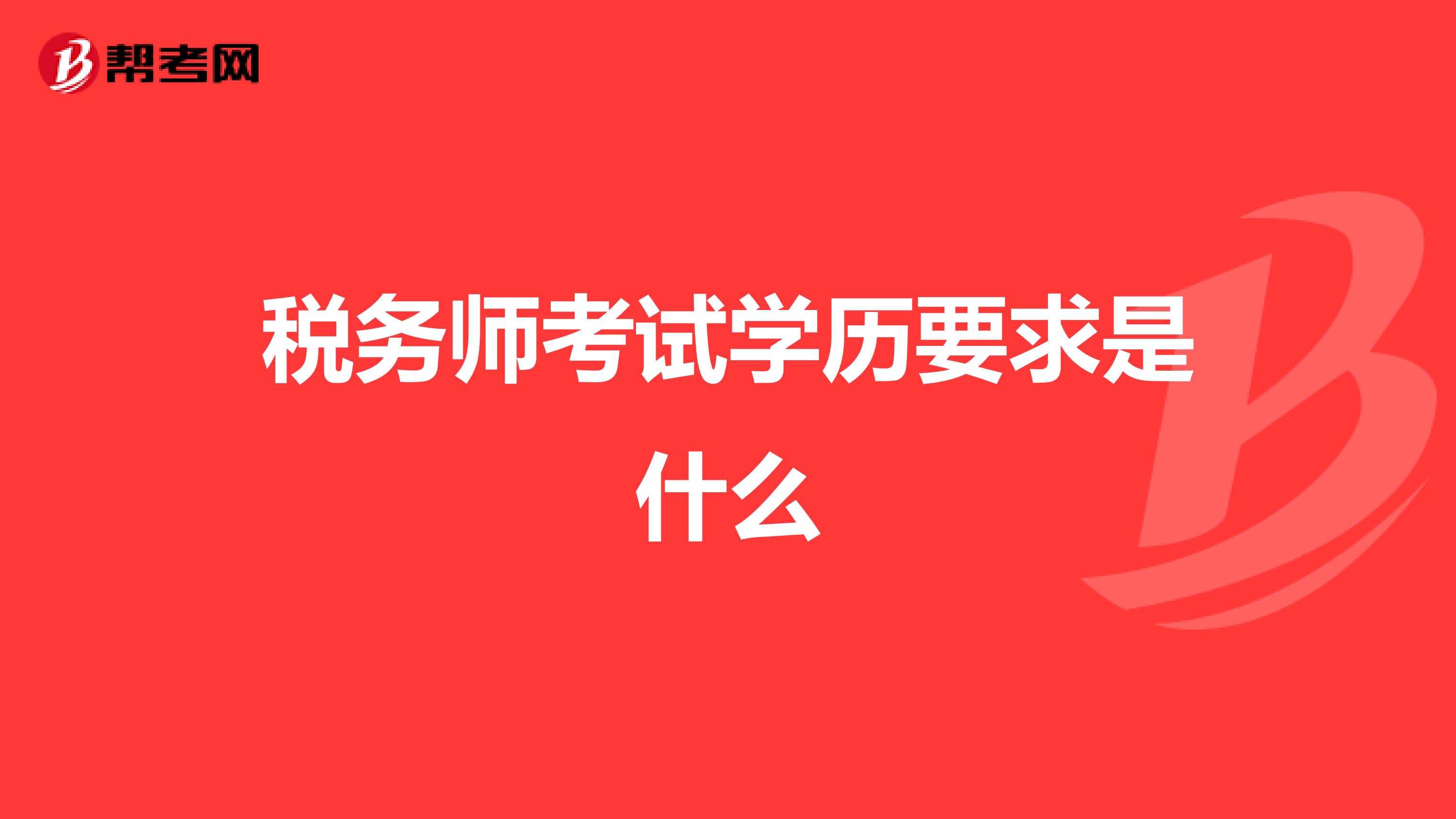 税务师考试学历要求是什么