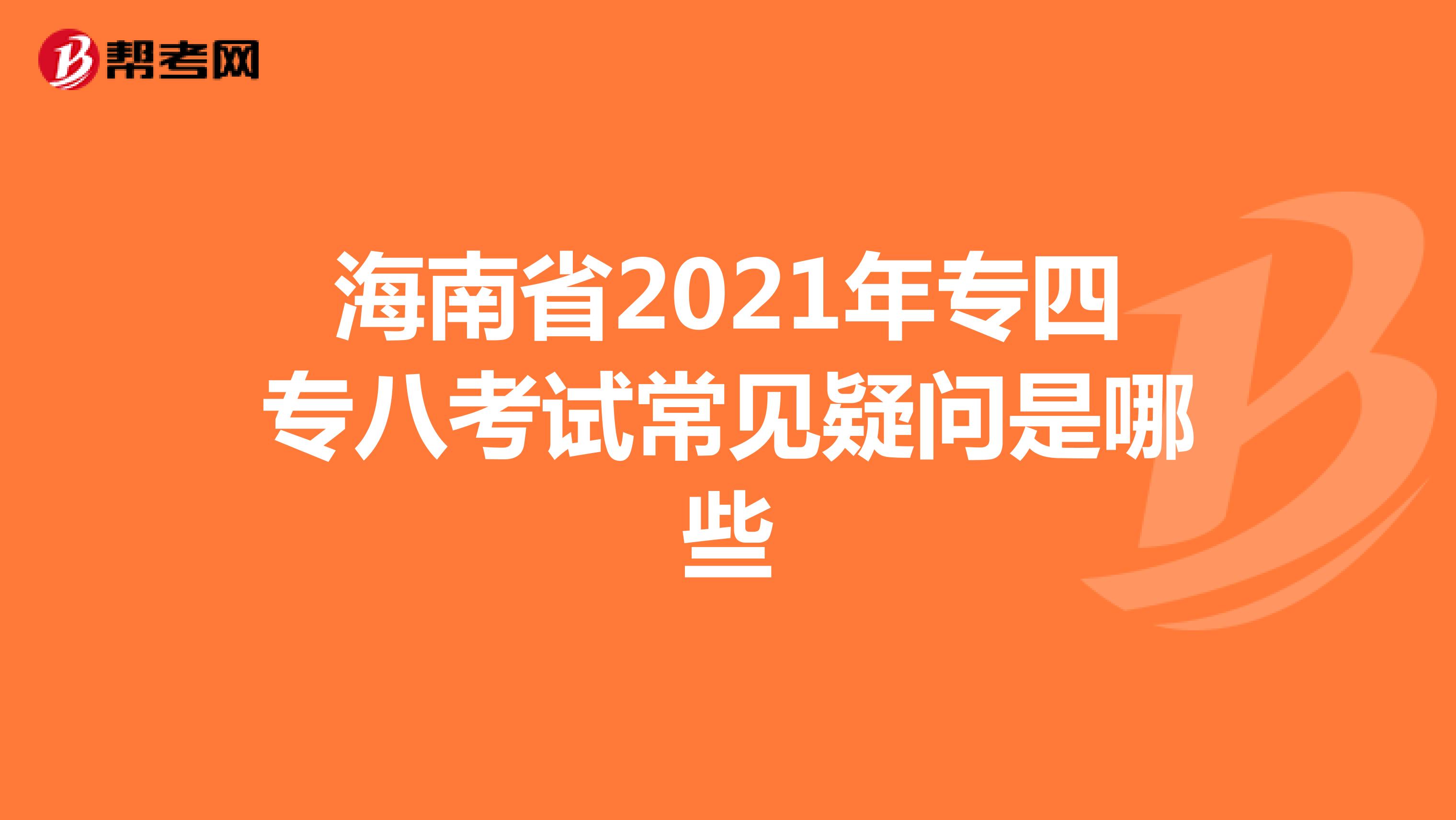 海南省2021年专四专八考试常见疑问是哪些