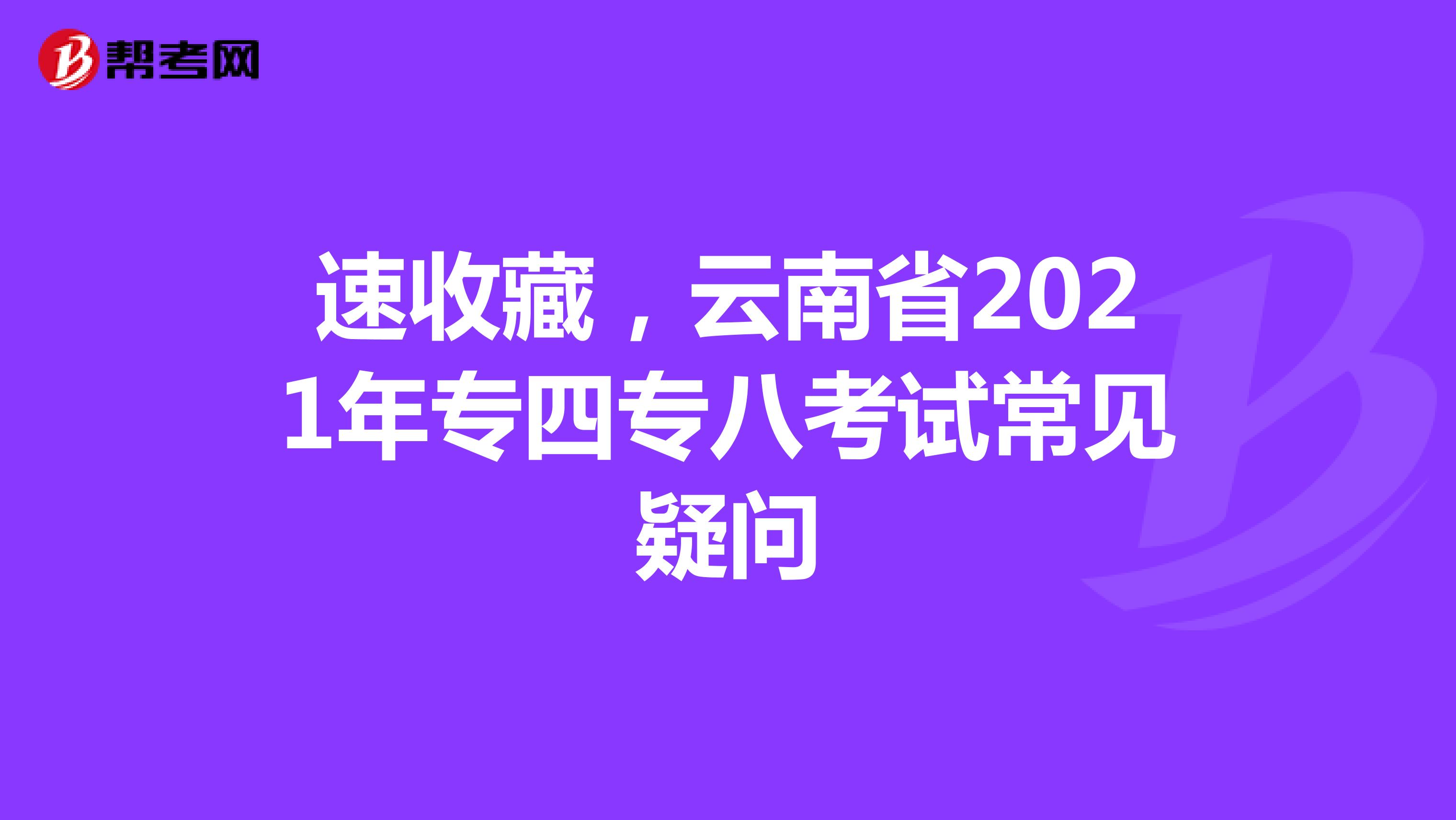 速收藏，云南省2021年专四专八考试常见疑问