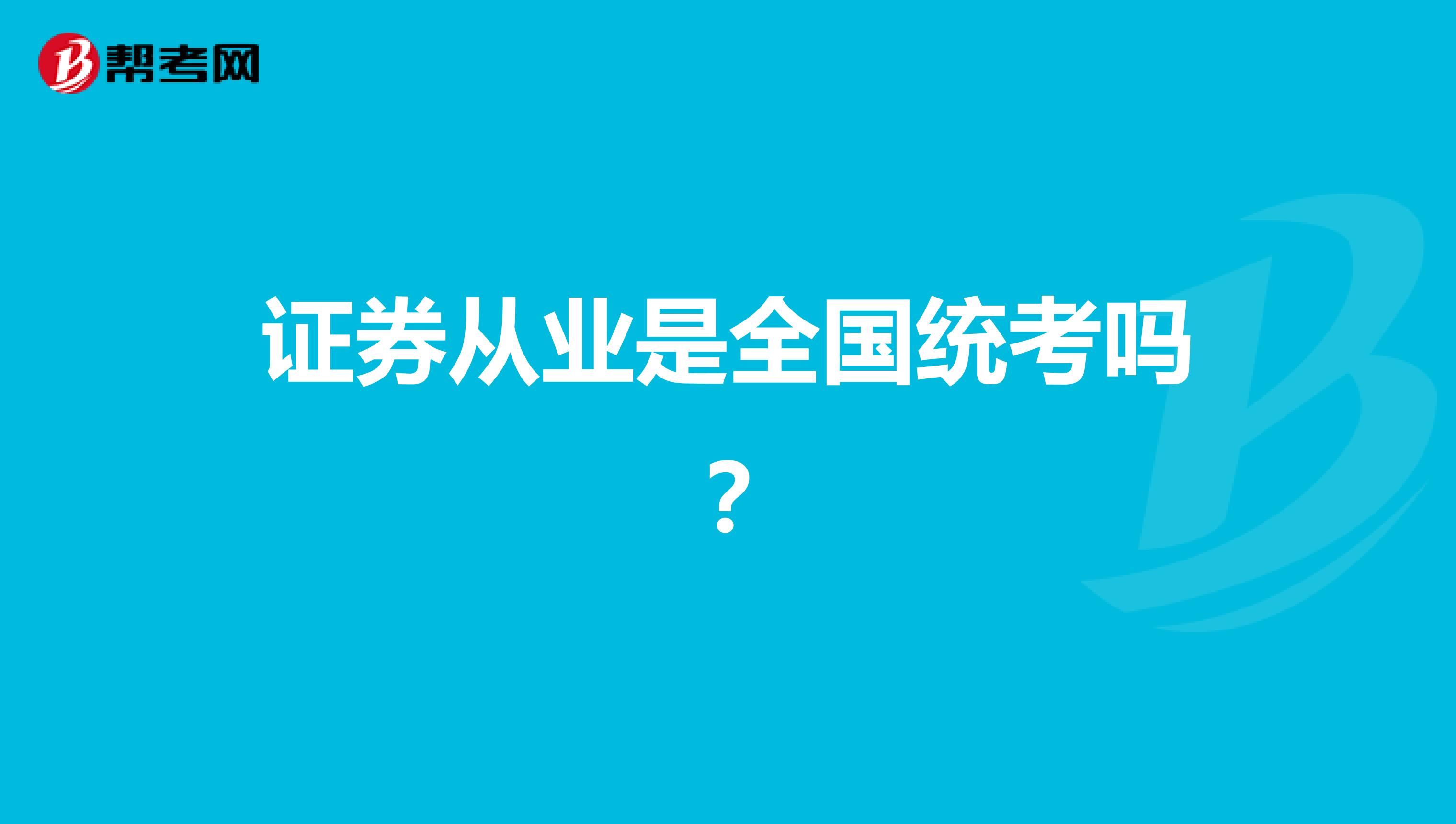 证券从业是全国统考吗?