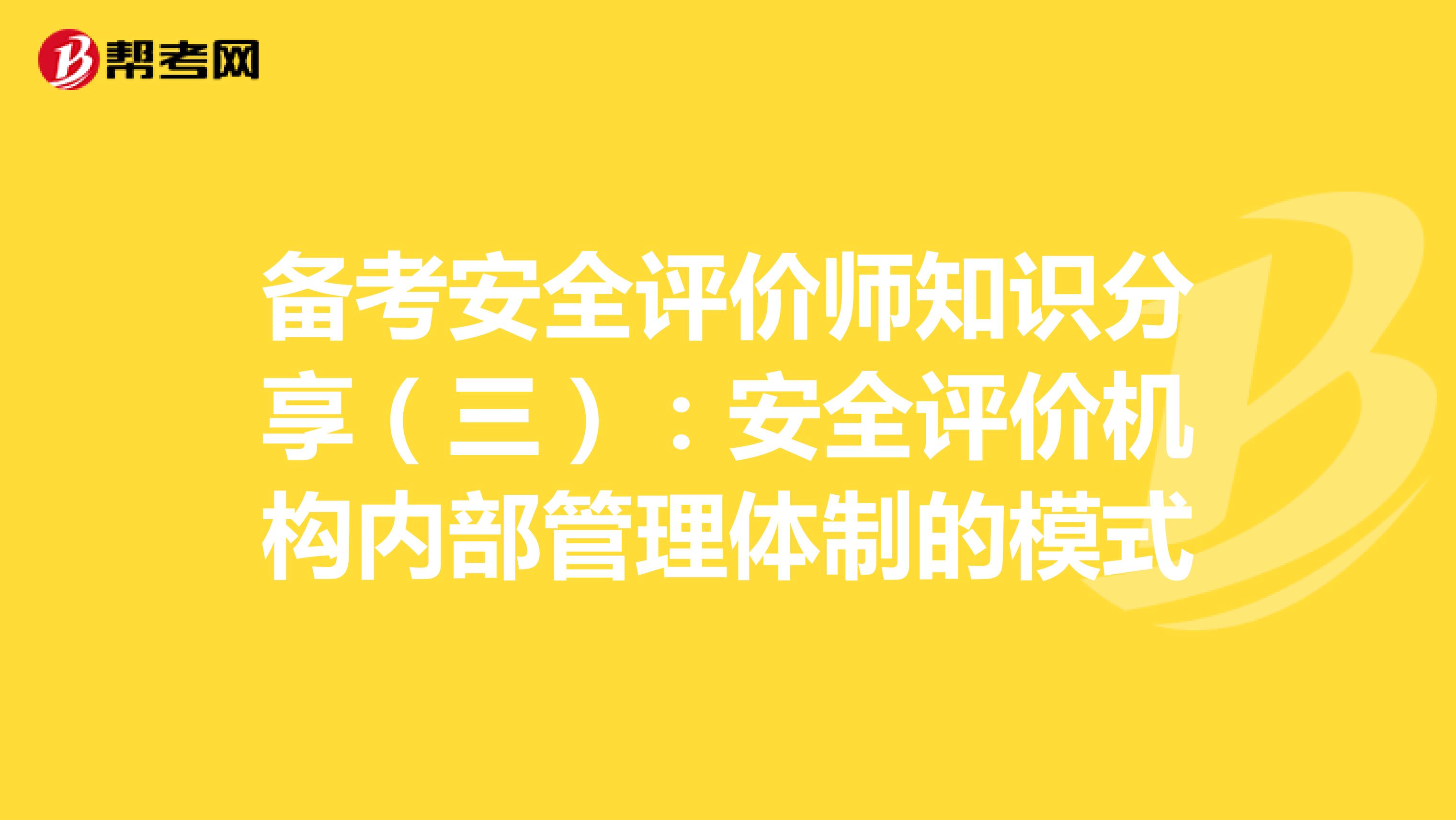 備考安全評價師知識分享（三）：安全評價機構內部管理體制的模式