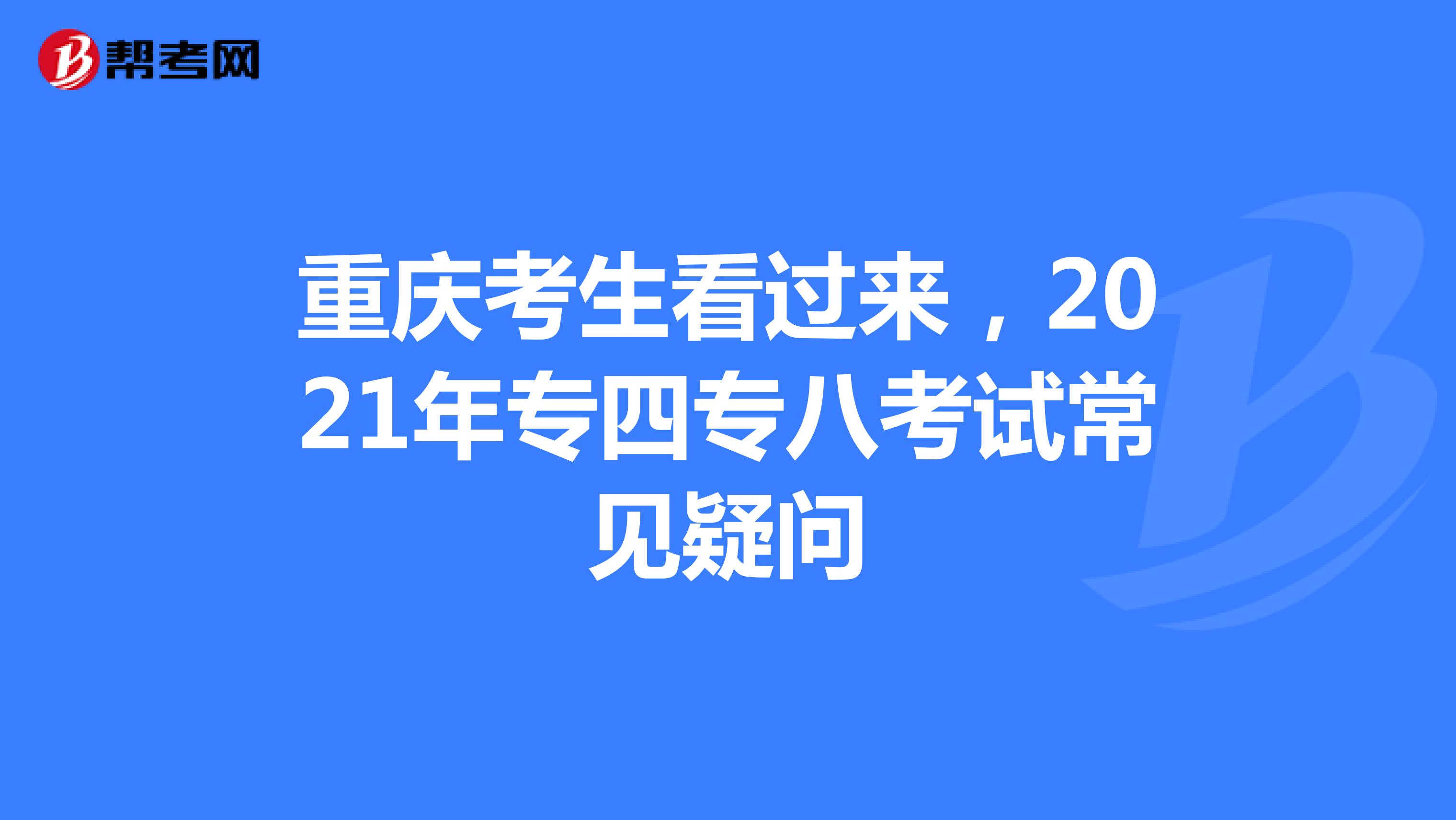 重庆考生看过来，2021年专四专八考试常见疑问
