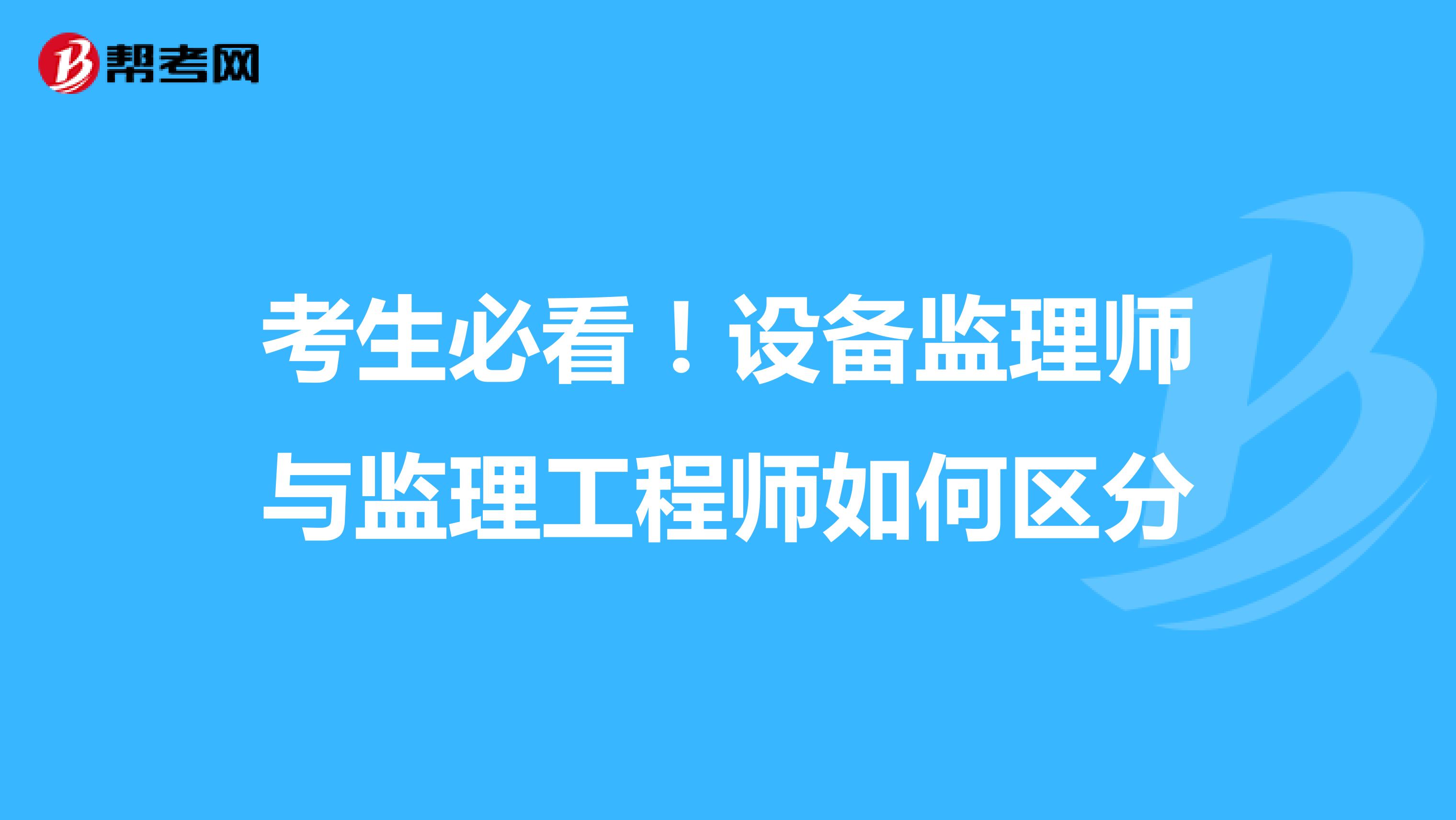 考生必看！设备监理师与监理工程师如何区分