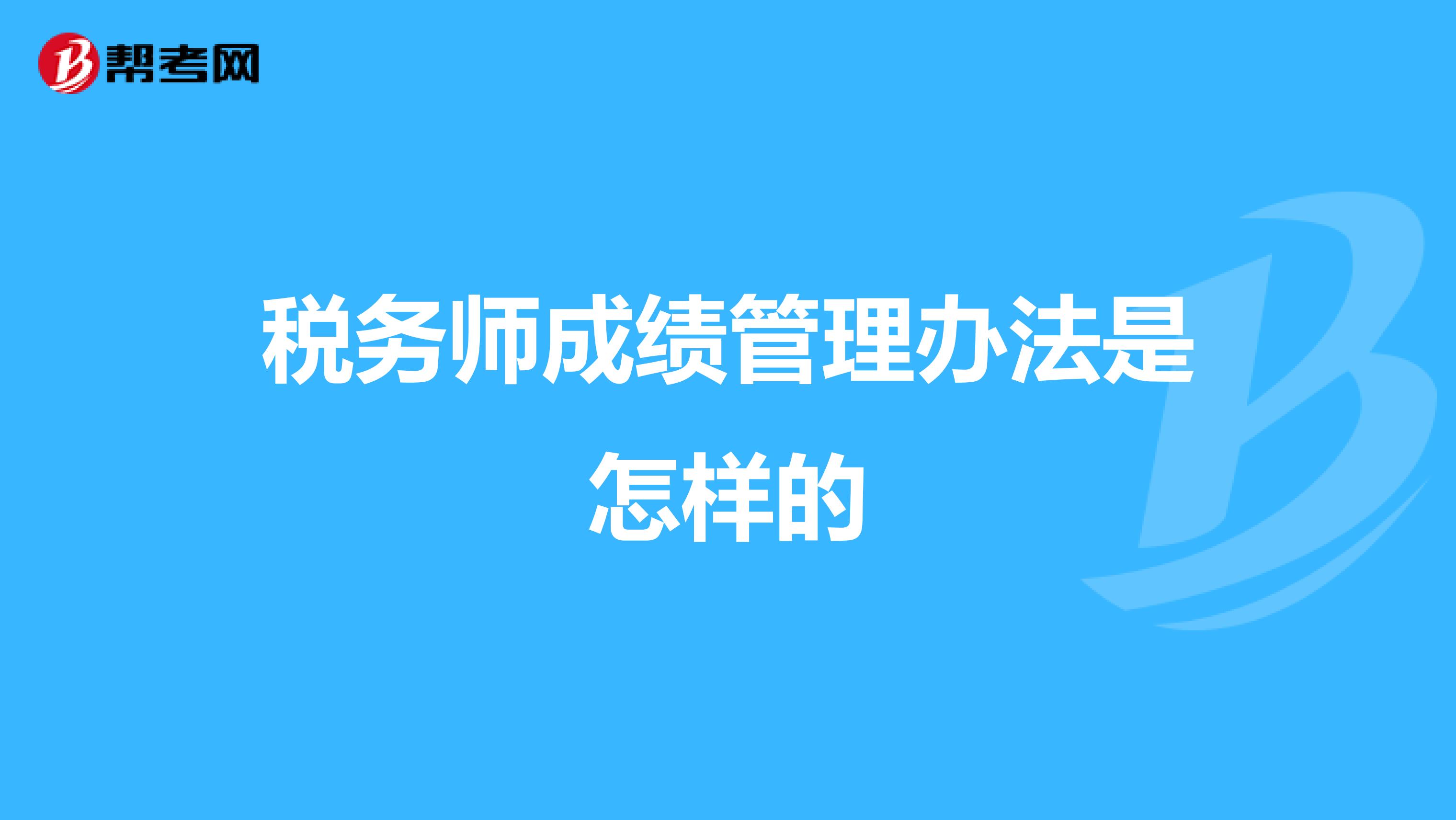 税务师成绩管理办法是怎样的