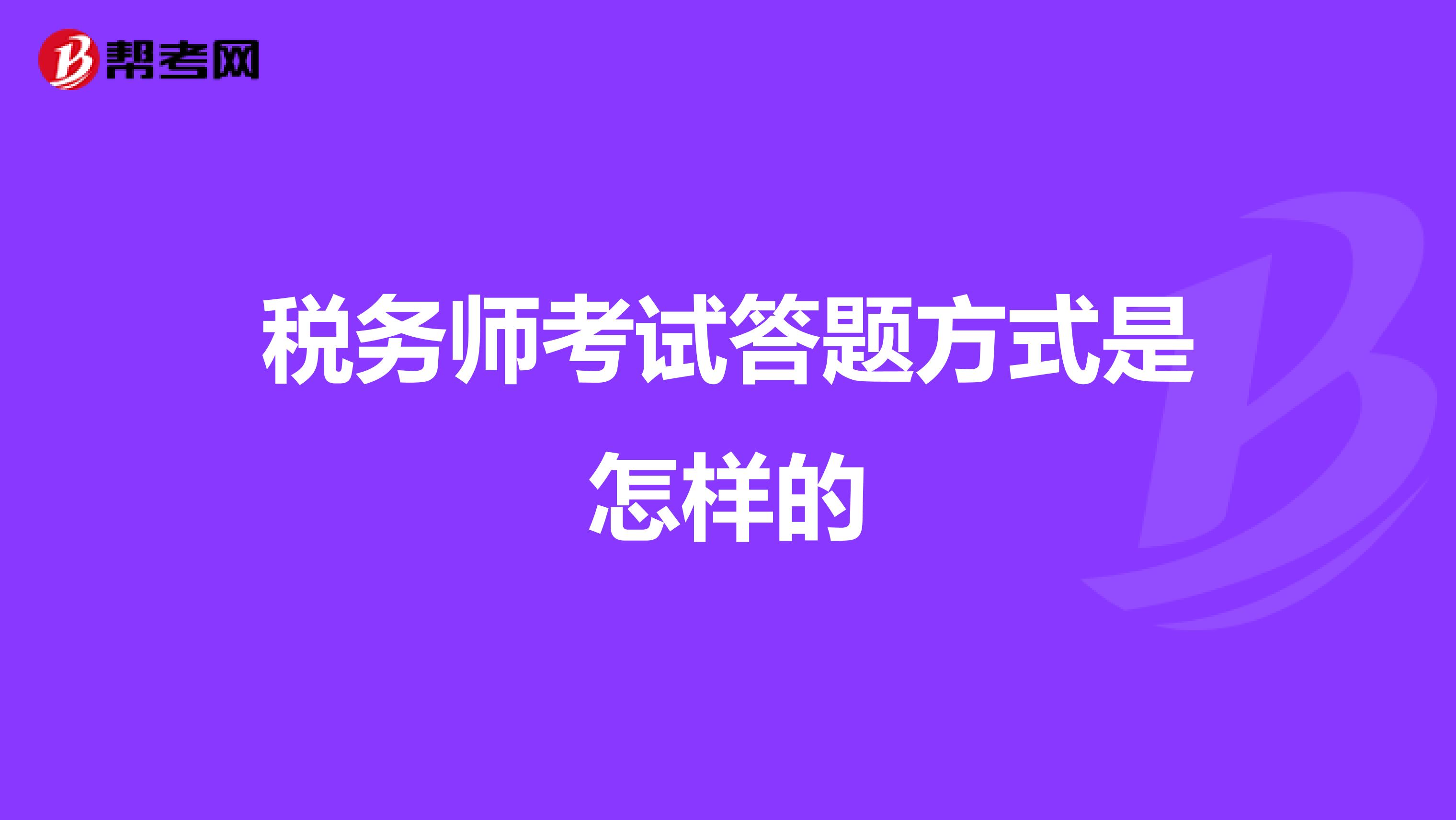 稅務(wù)師考試答題方式是怎樣的