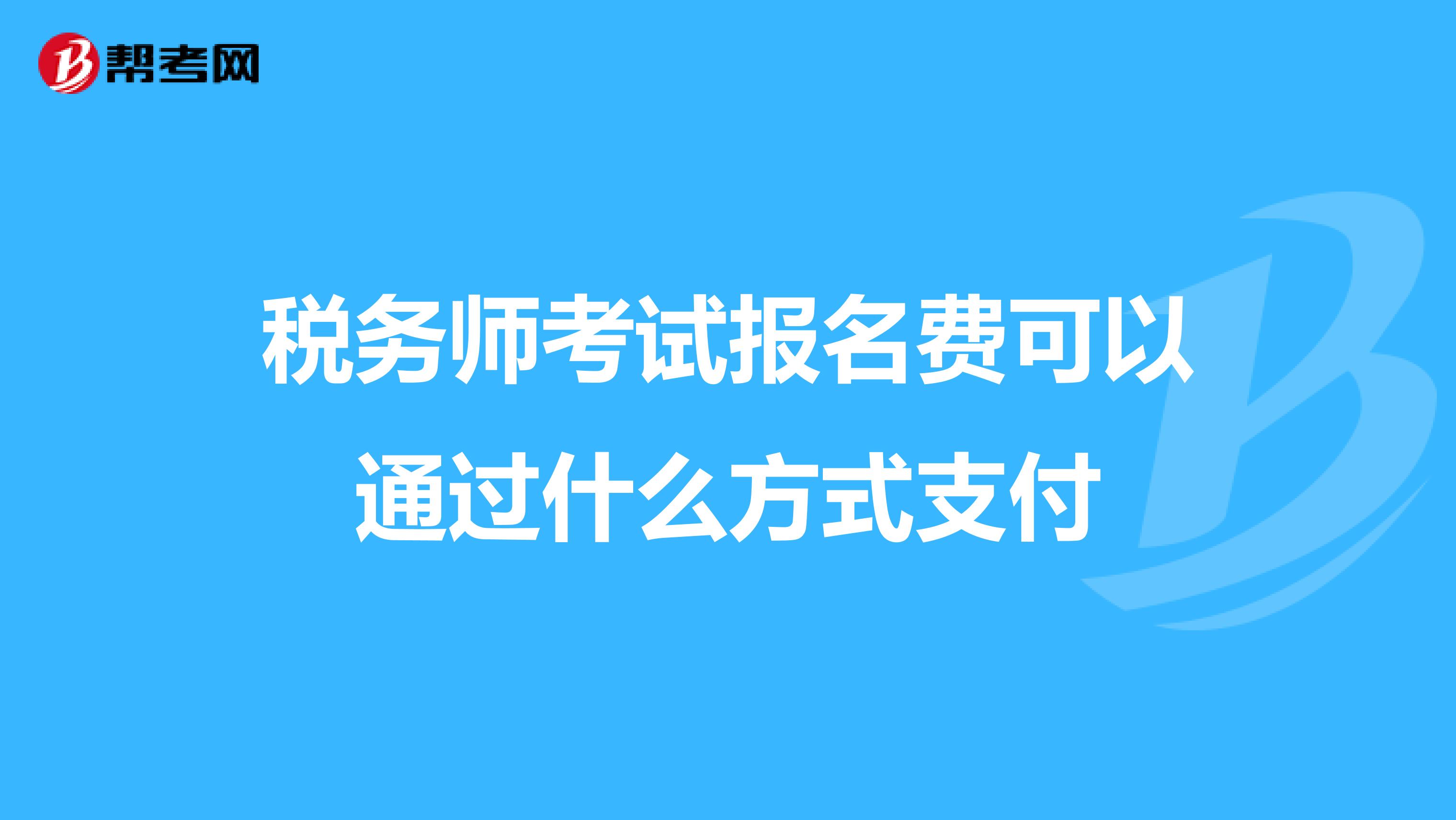 税务师考试报名费可以通过什么方式支付