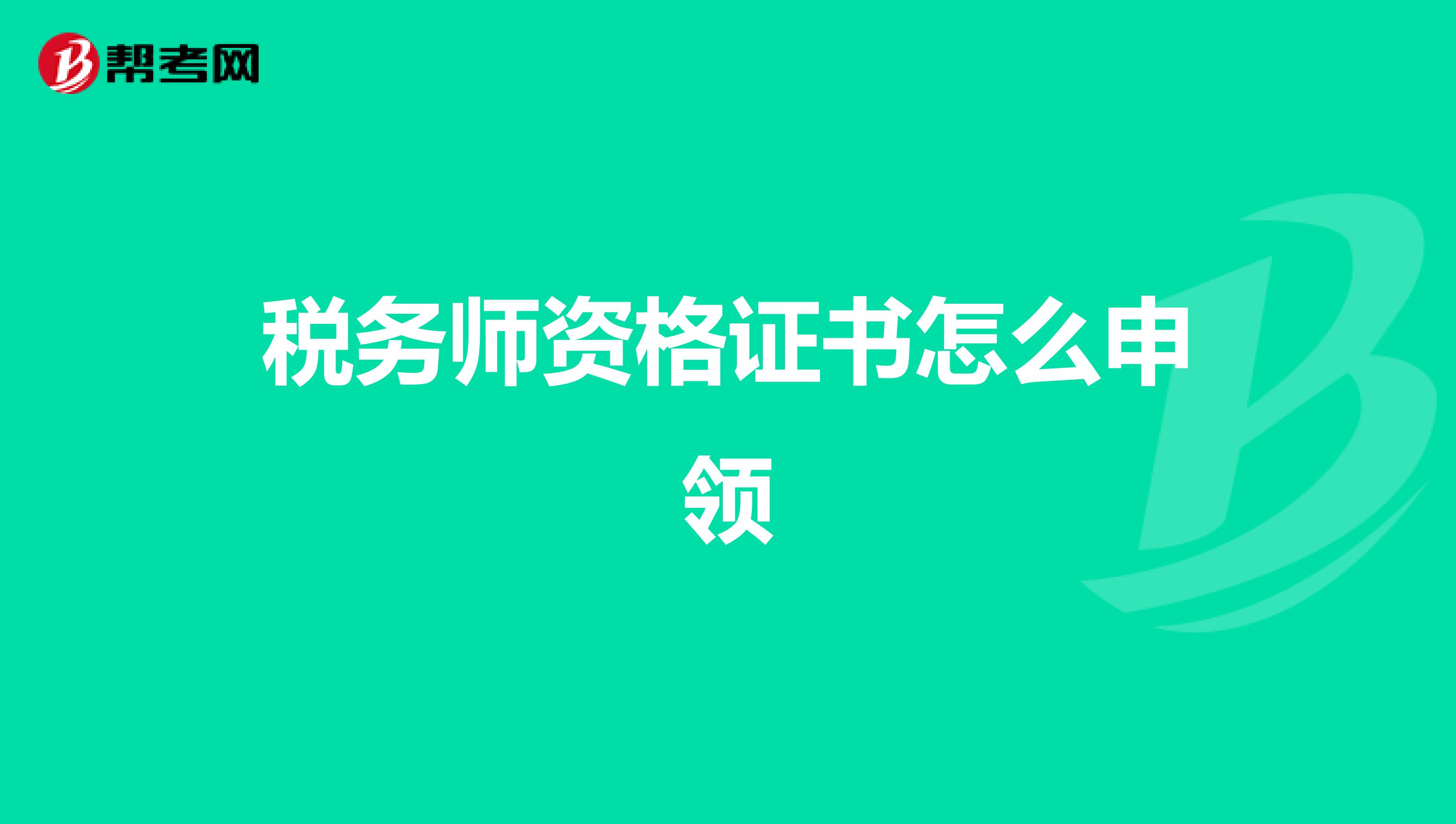 稅務師資格證書怎么申領