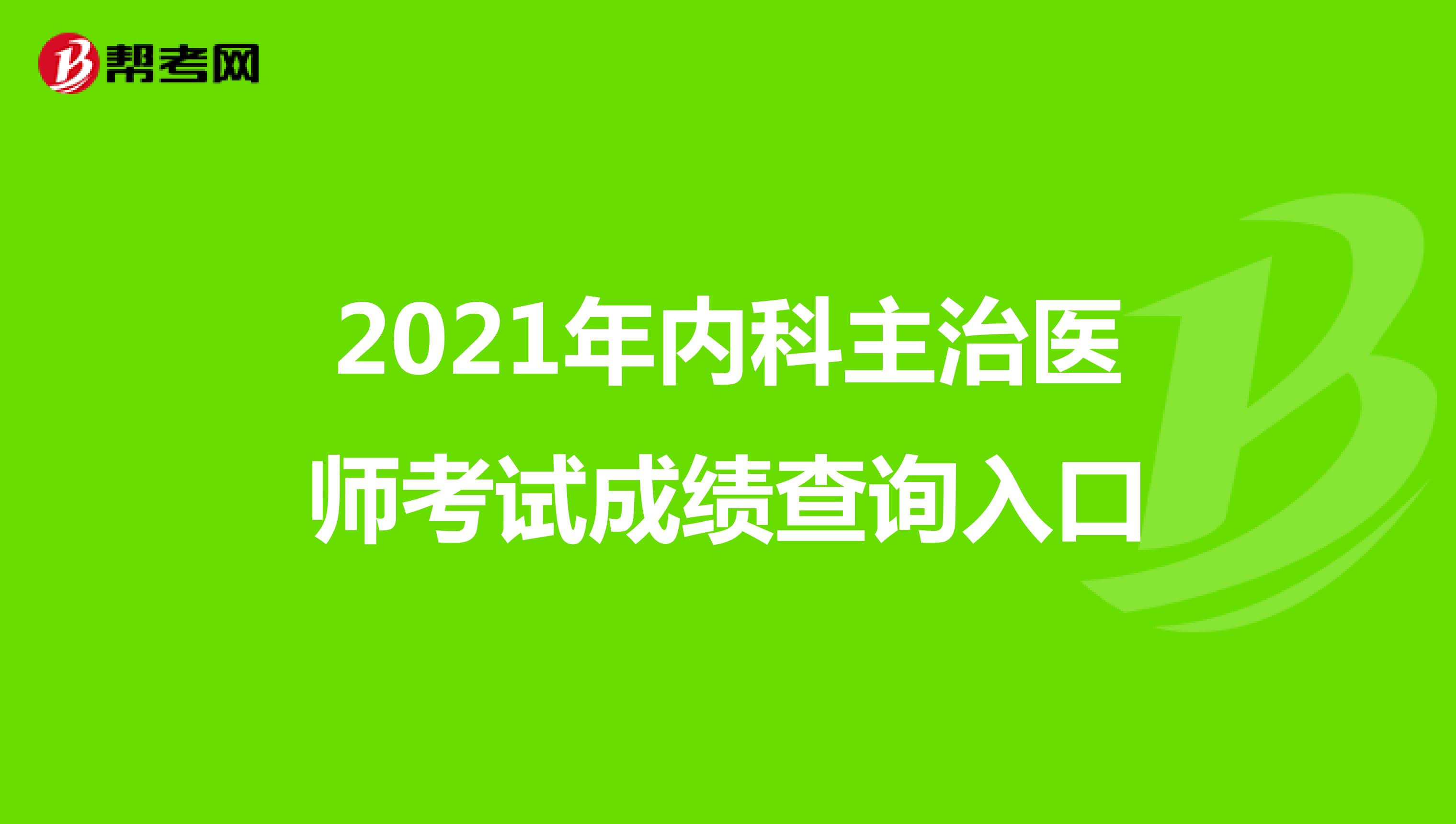 2021年内科主治医师考试成绩查询入口