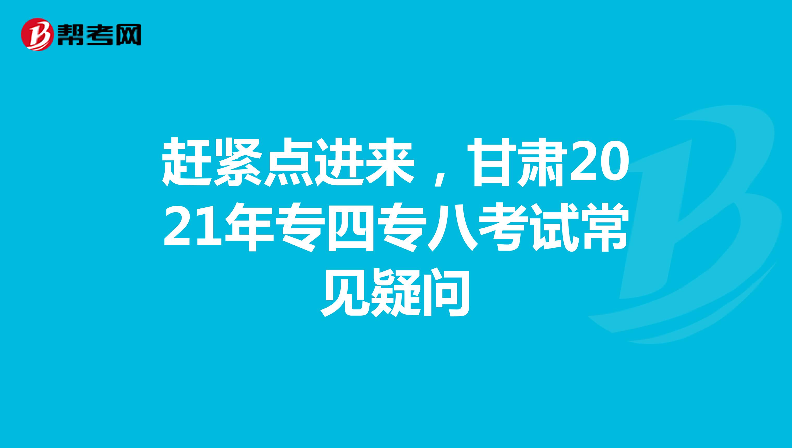 赶紧点进来，甘肃2021年专四专八考试常见疑问