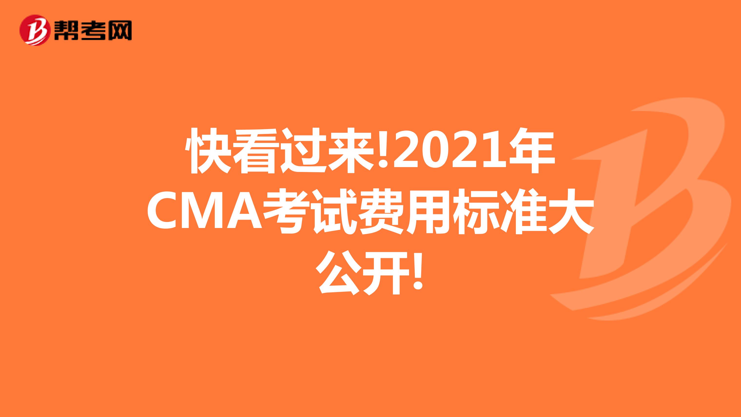 快看过来!2021年CMA考试费用标准大公开!