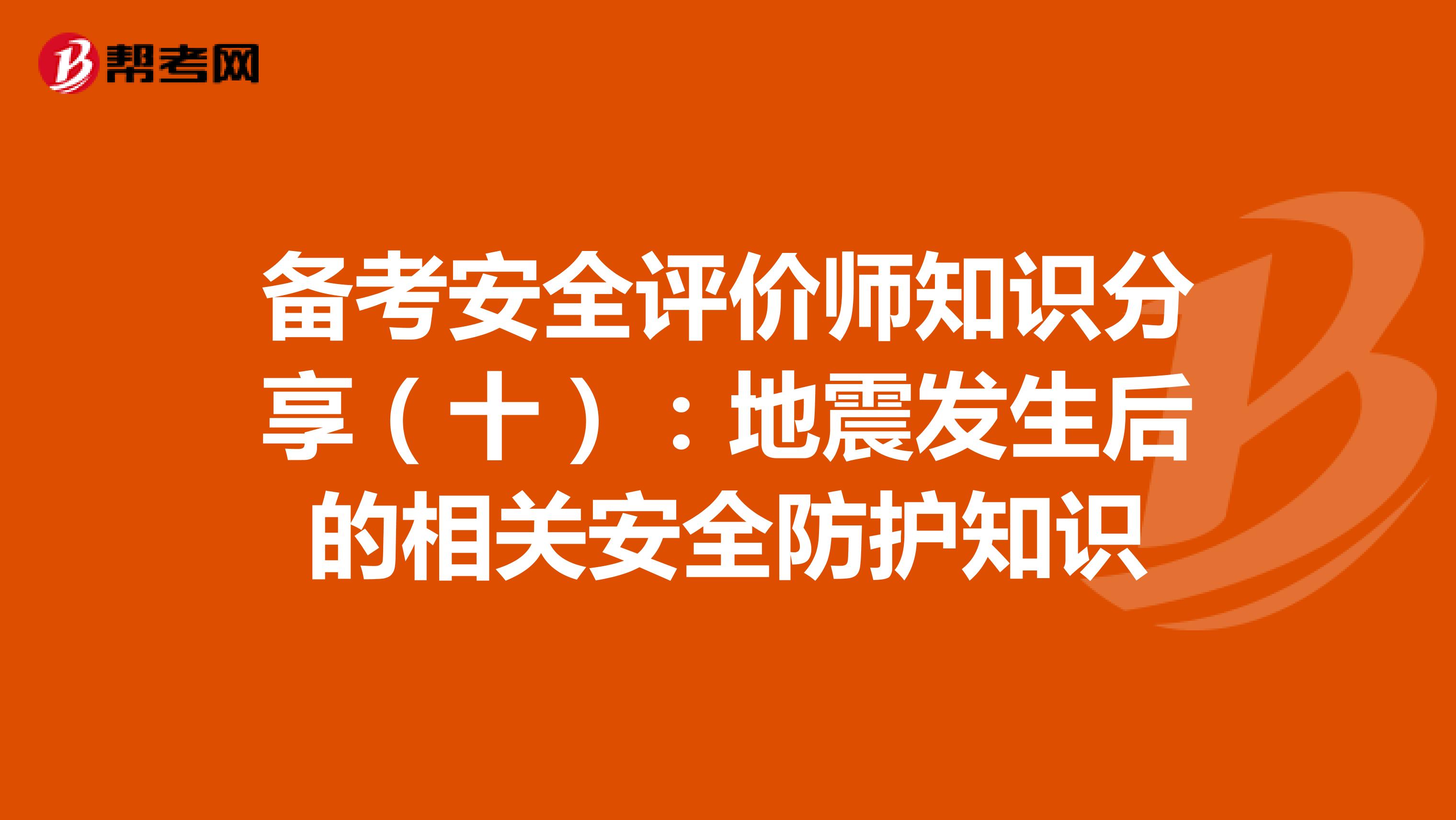 备考安全评价师知识分享（十）：地震发生后的相关安全防护知识