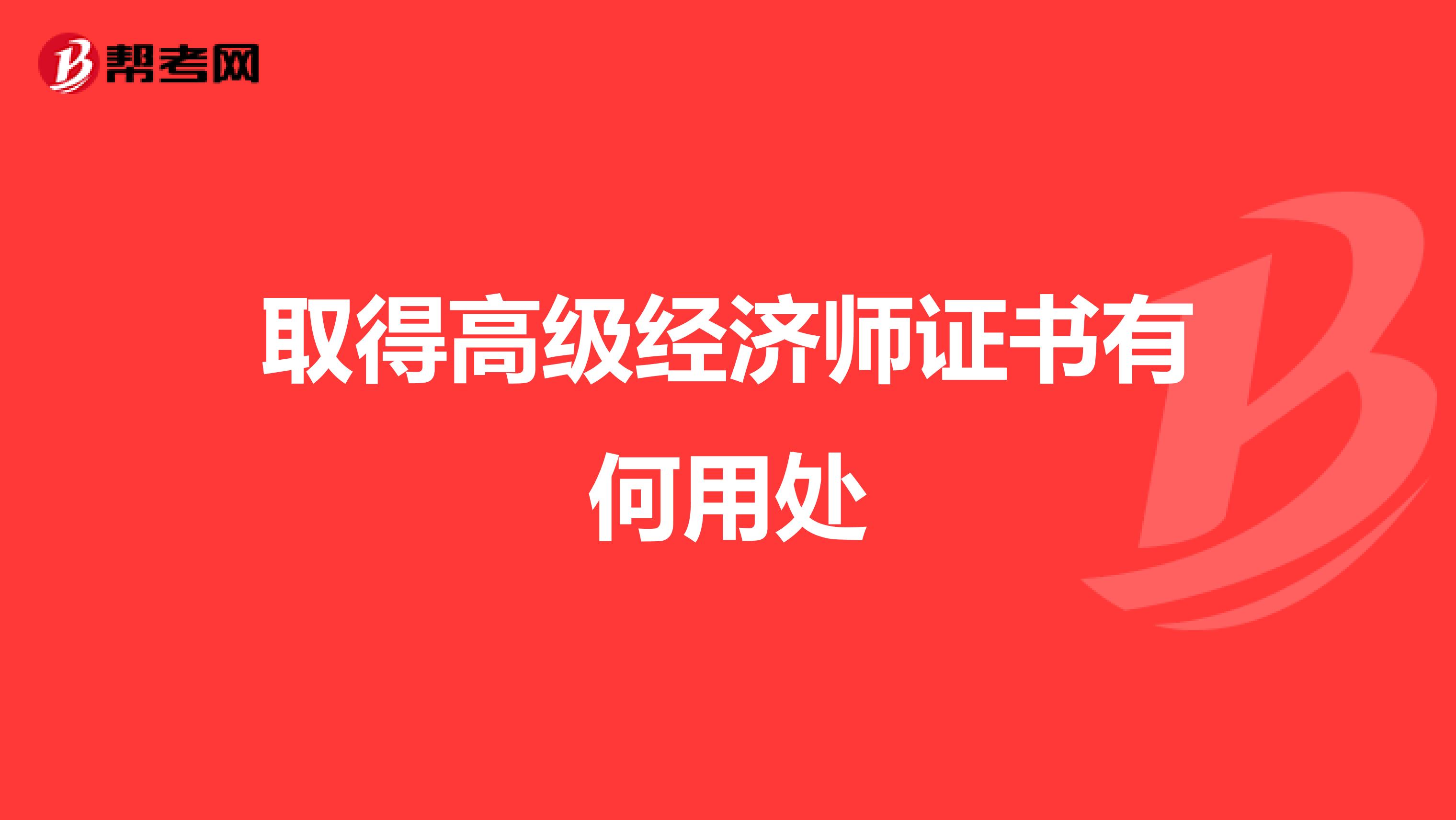 取得高级经济师证书有何用处