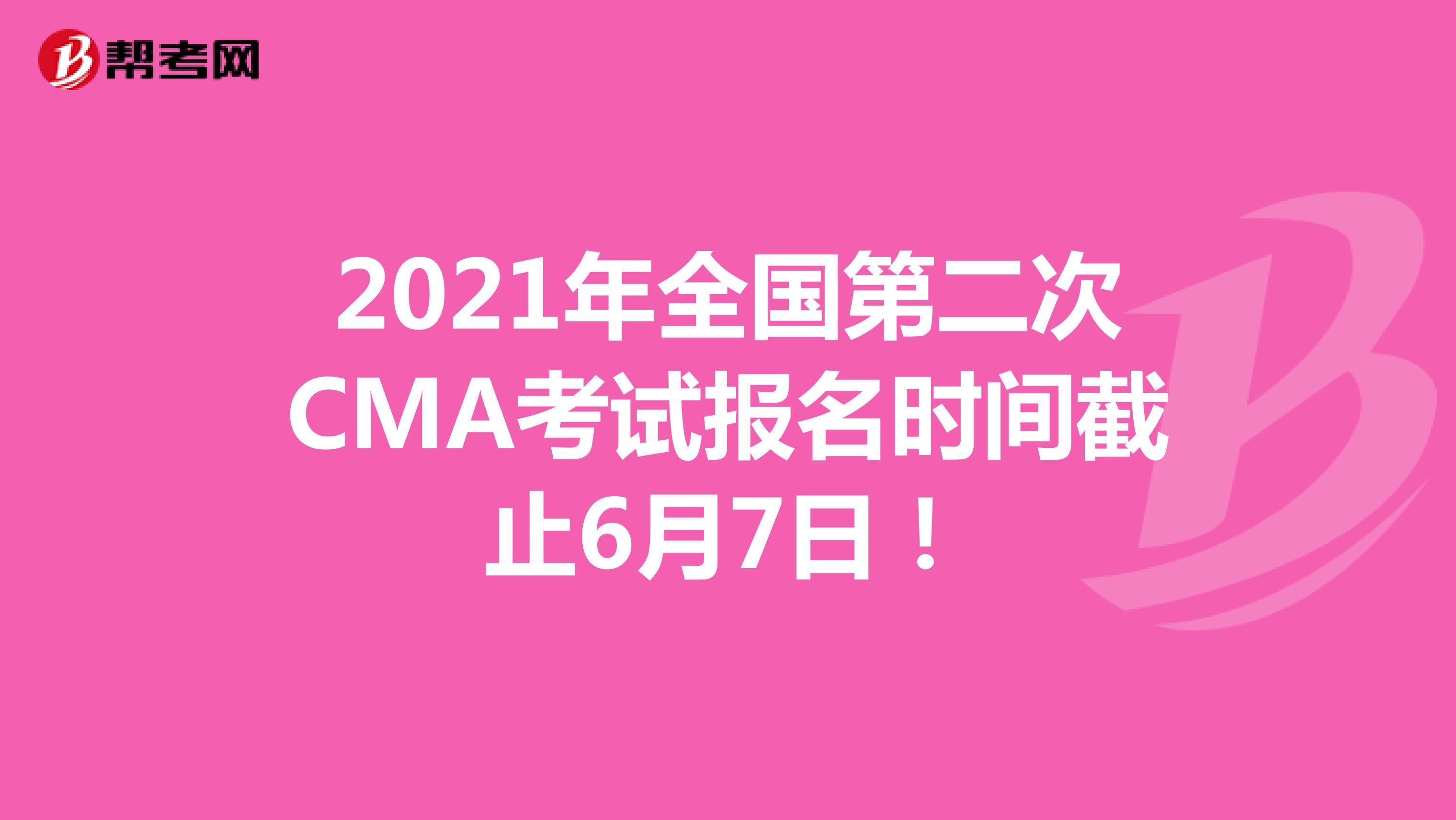 2021年全国第二次CMA考试报名时间截止6月7日！