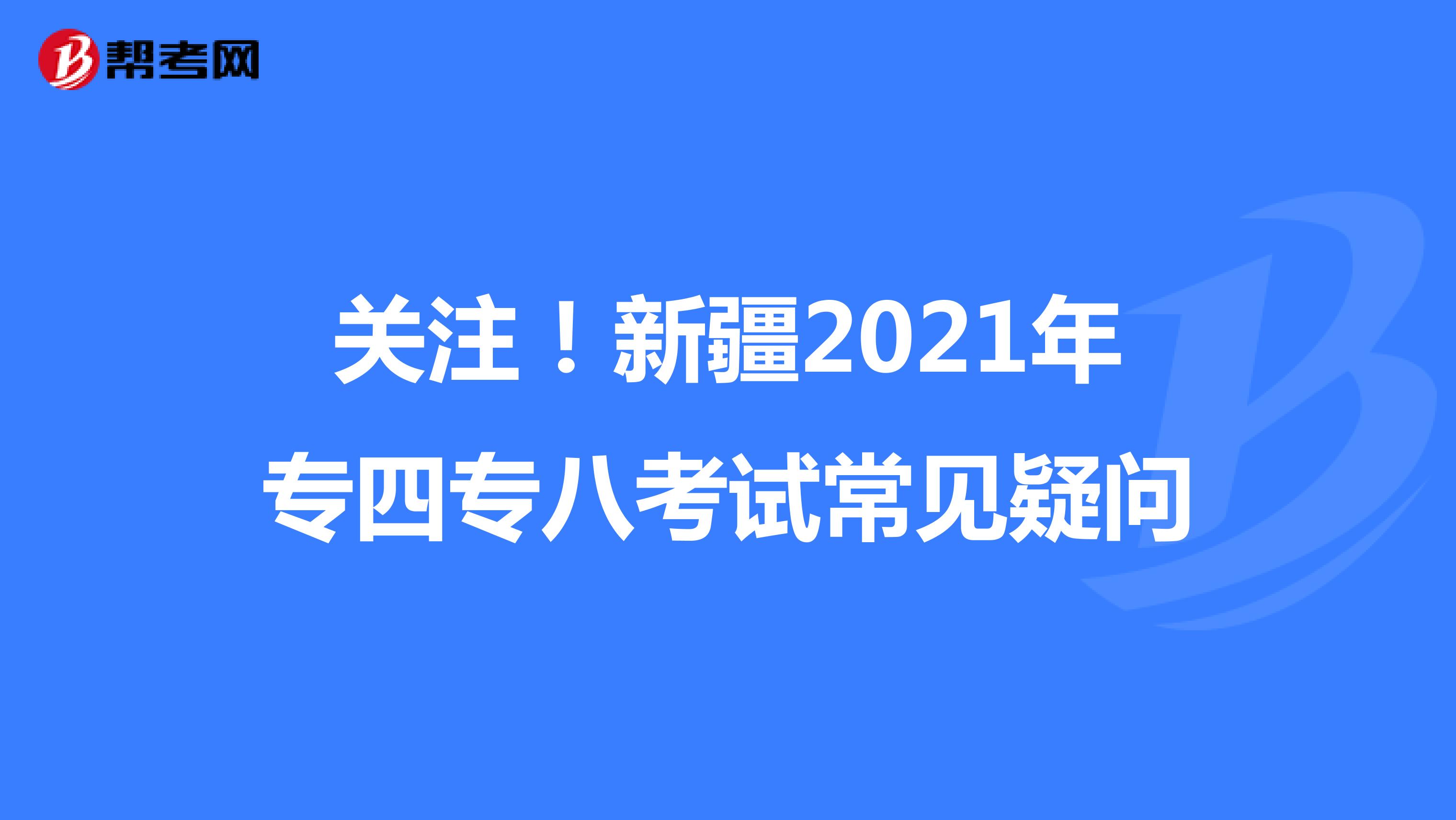 关注！新疆2021年专四专八考试常见疑问