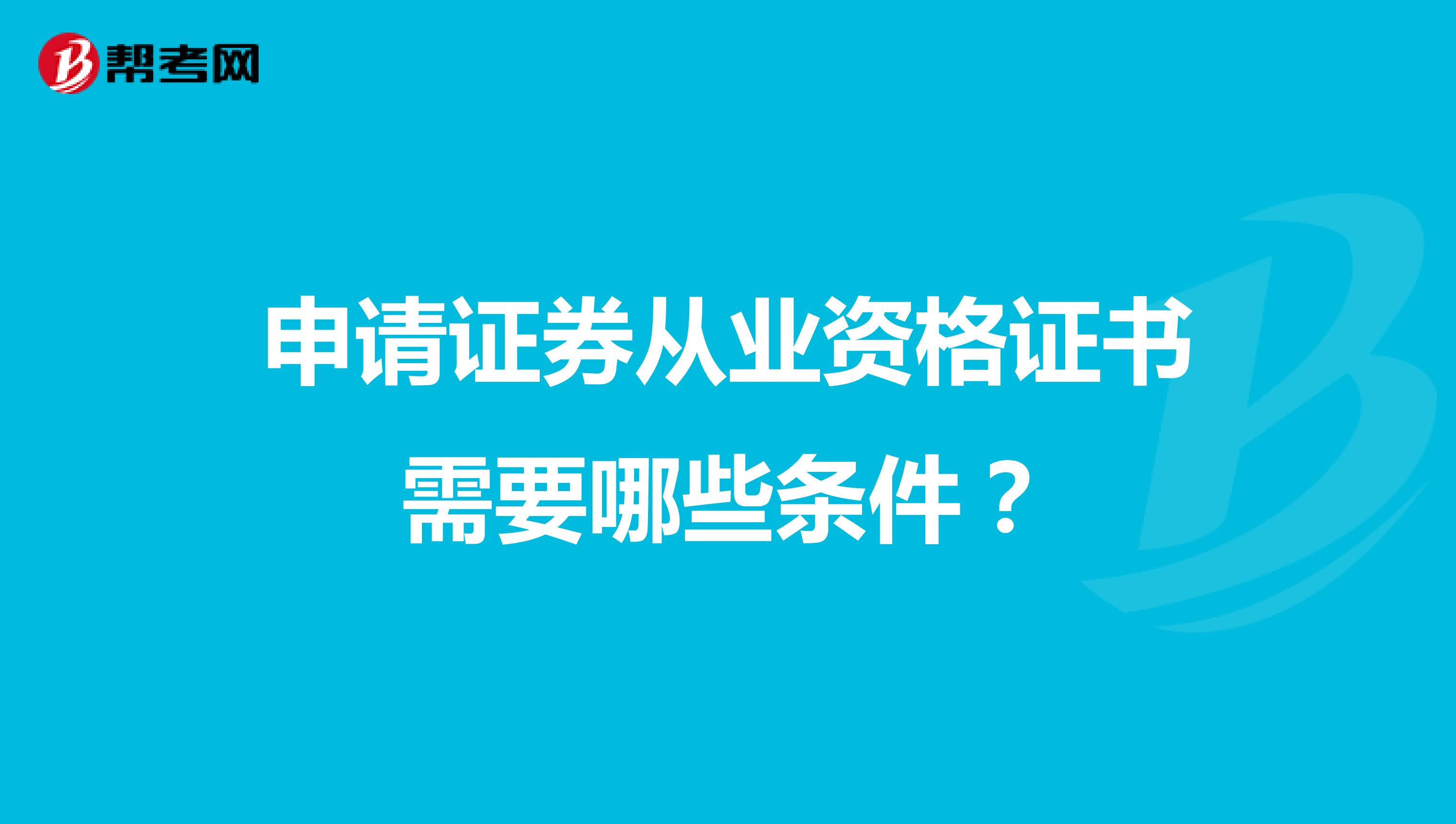 申请证券从业资格证书需要哪些条件？