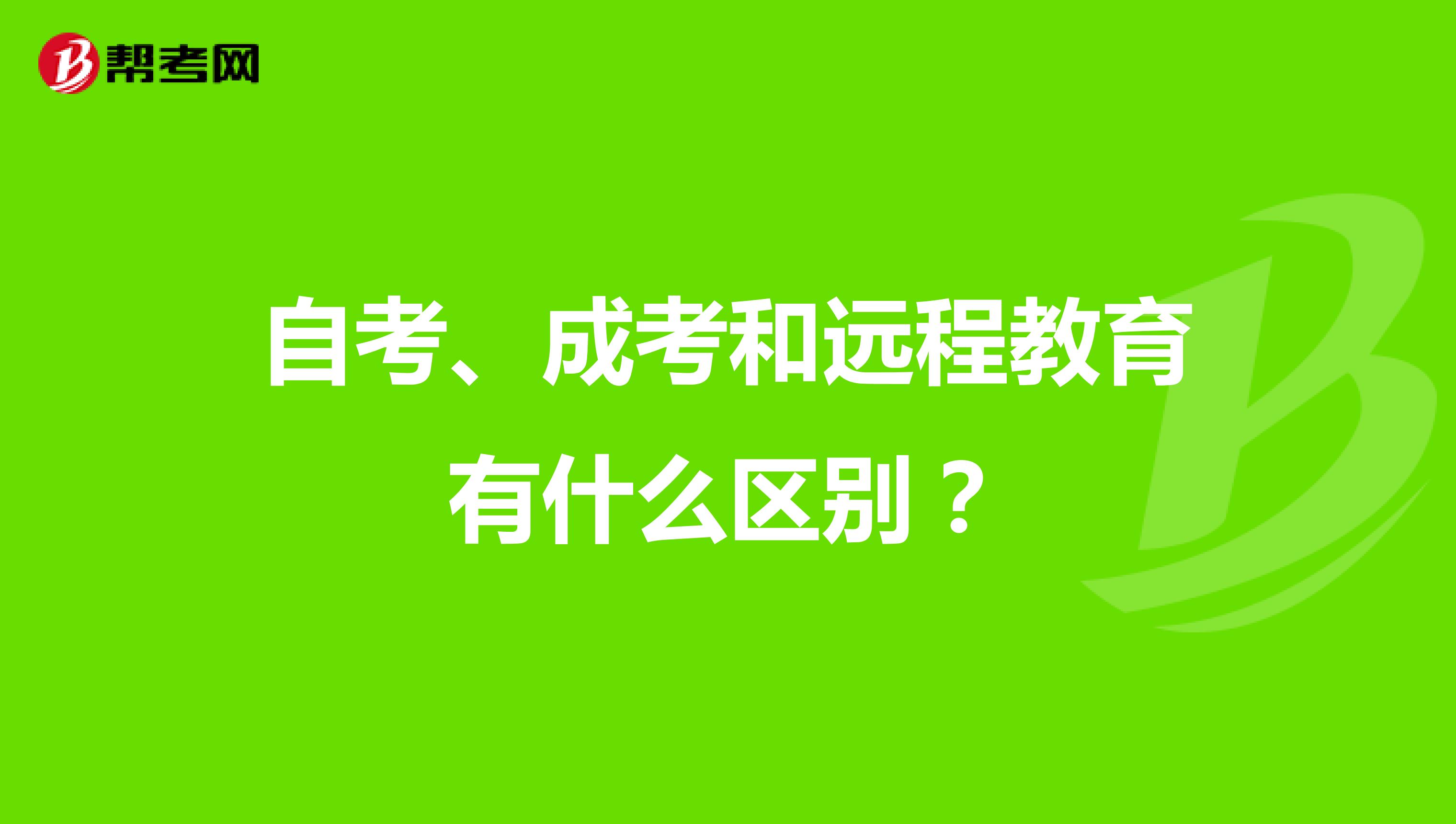 自考、成考和远程教育有什么区别？