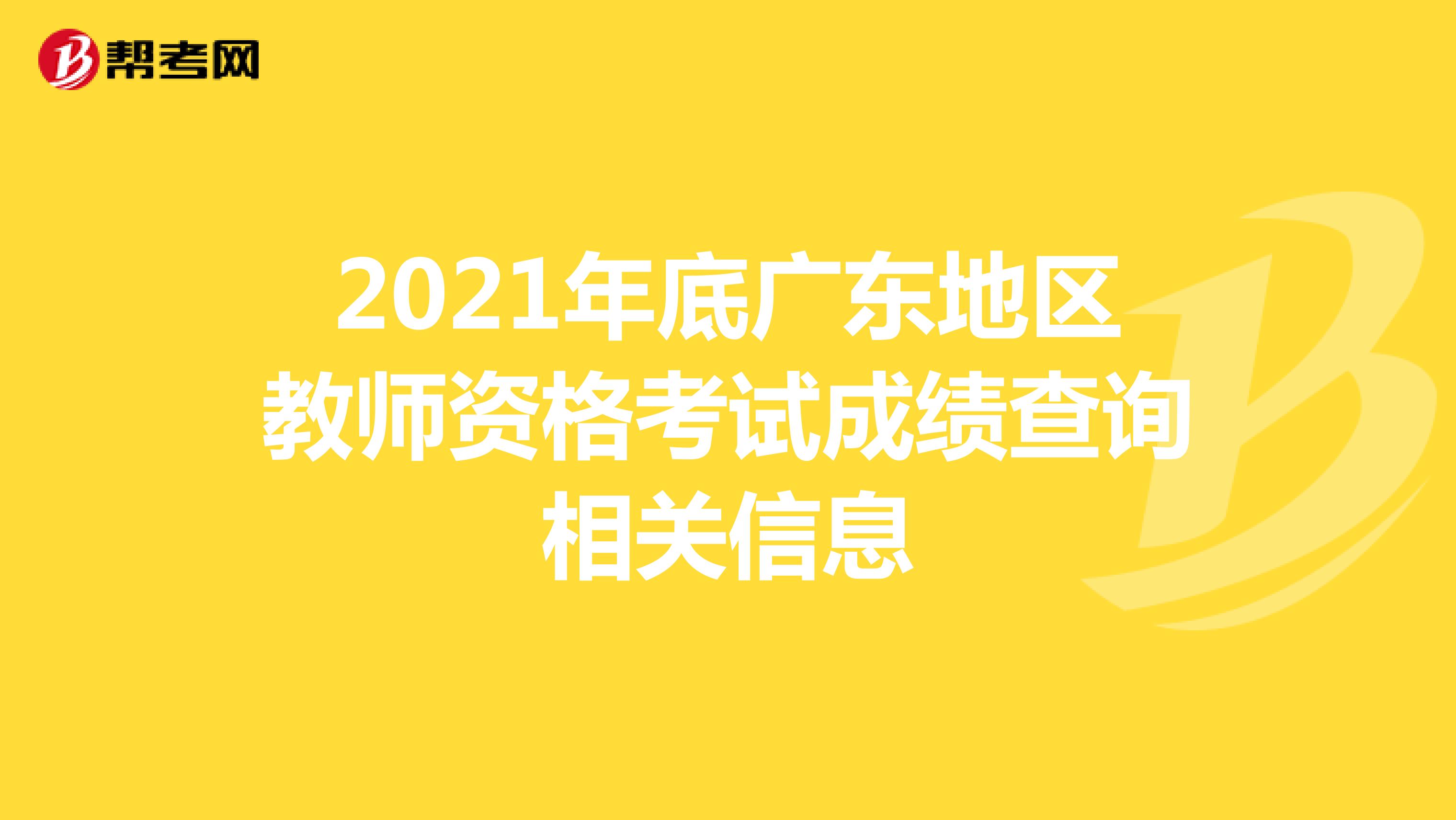 2021年底广东地区教师资格考试成绩查询相关信息