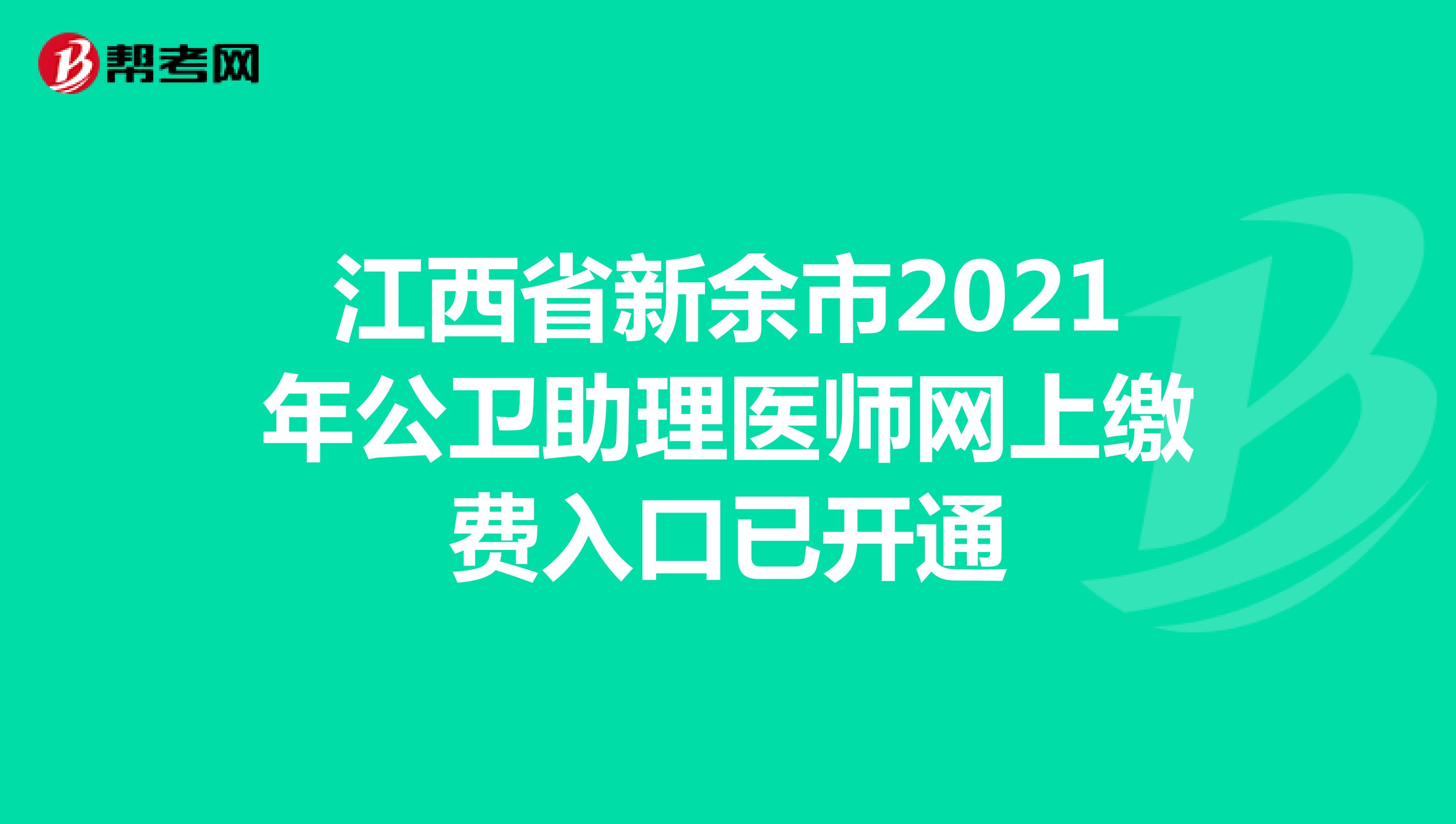 江西省新余市2021年公衛(wèi)助理醫(yī)師網(wǎng)上繳費(fèi)入口已開(kāi)通