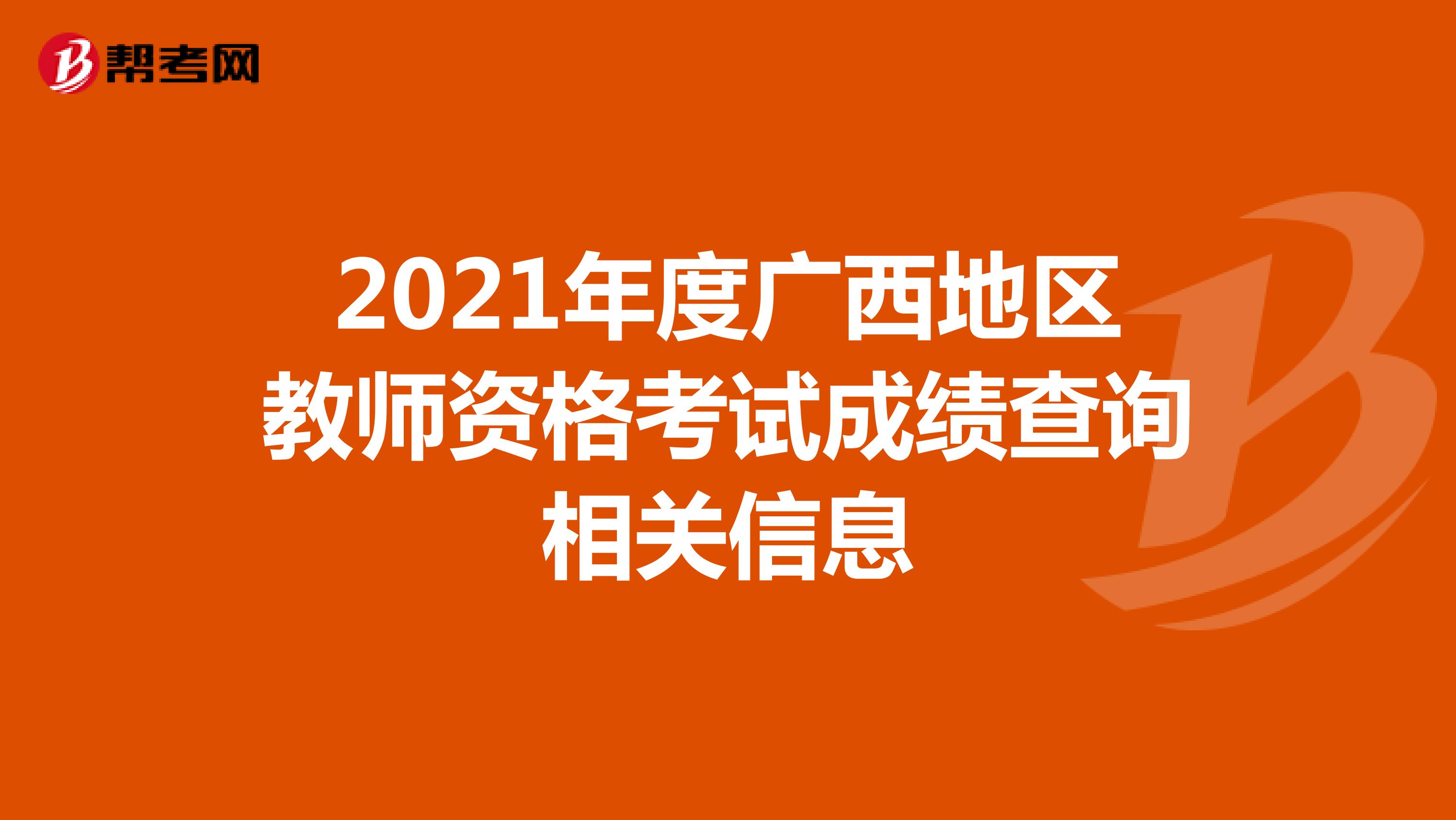 2021年度广西地区教师资格考试成绩查询相关信息